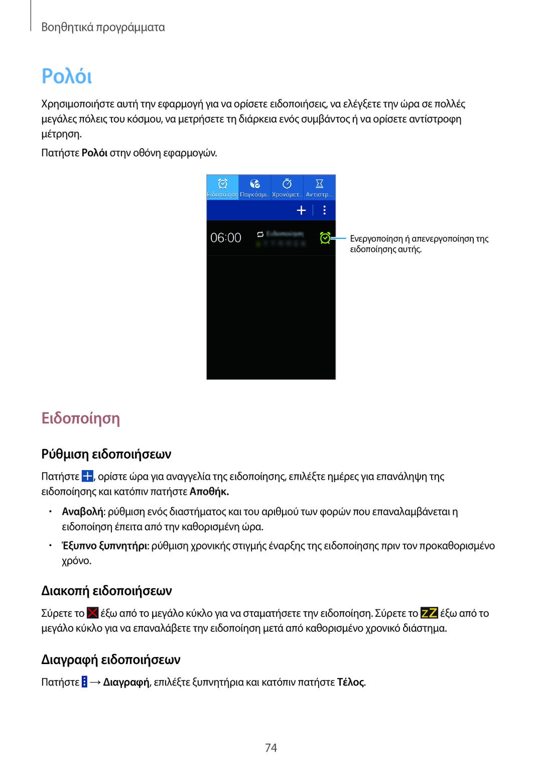 Samsung SM-G355HZWNCYV manual Ρολόι, Ειδοποίηση, Ρύθμιση ειδοποιήσεων, Διακοπή ειδοποιήσεων, Διαγραφή ειδοποιήσεων 