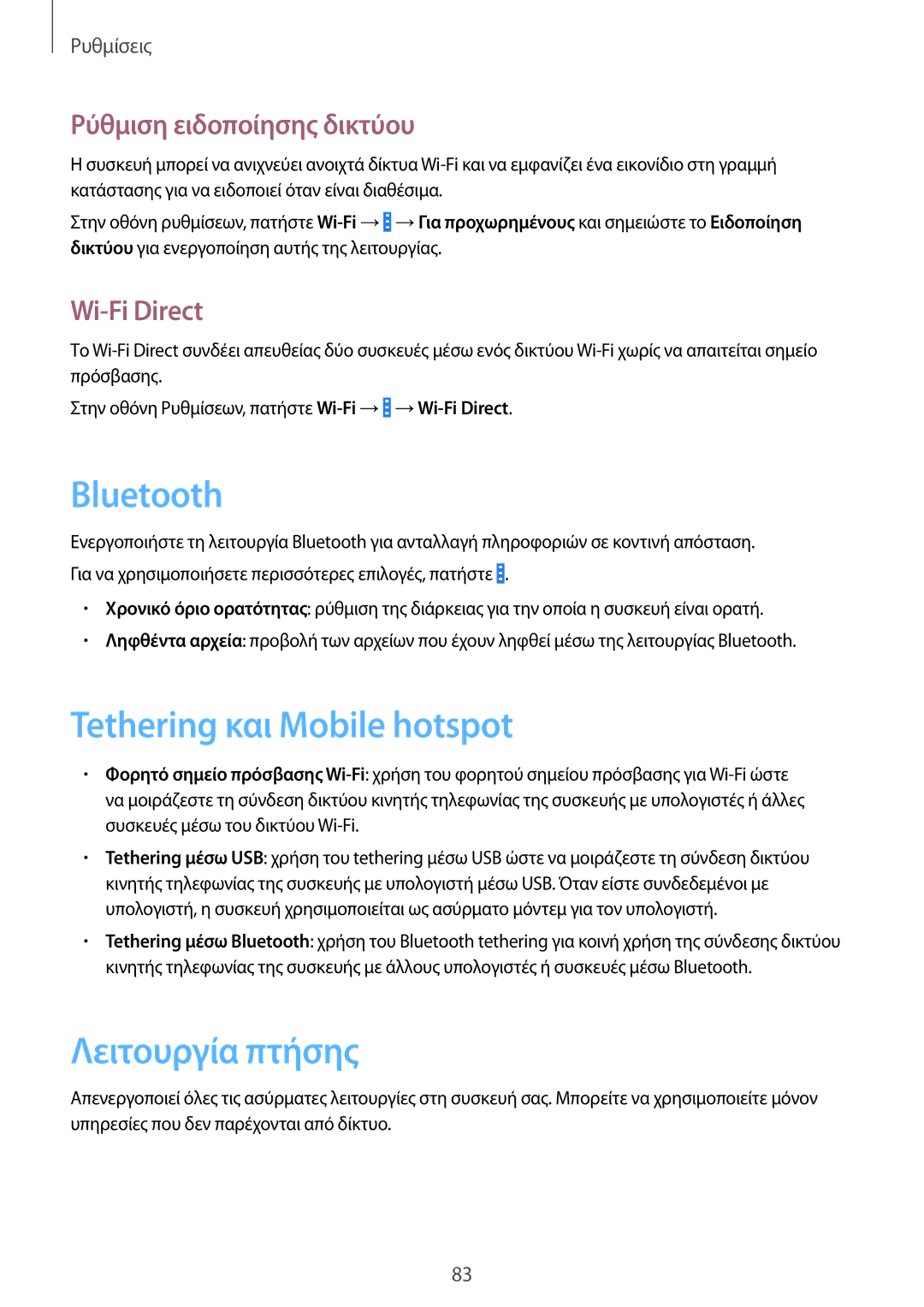 Samsung SM-G355HZKNCYV manual Tethering και Mobile hotspot, Λειτουργία πτήσης, Ρύθμιση ειδοποίησης δικτύου, Wi-Fi Direct 