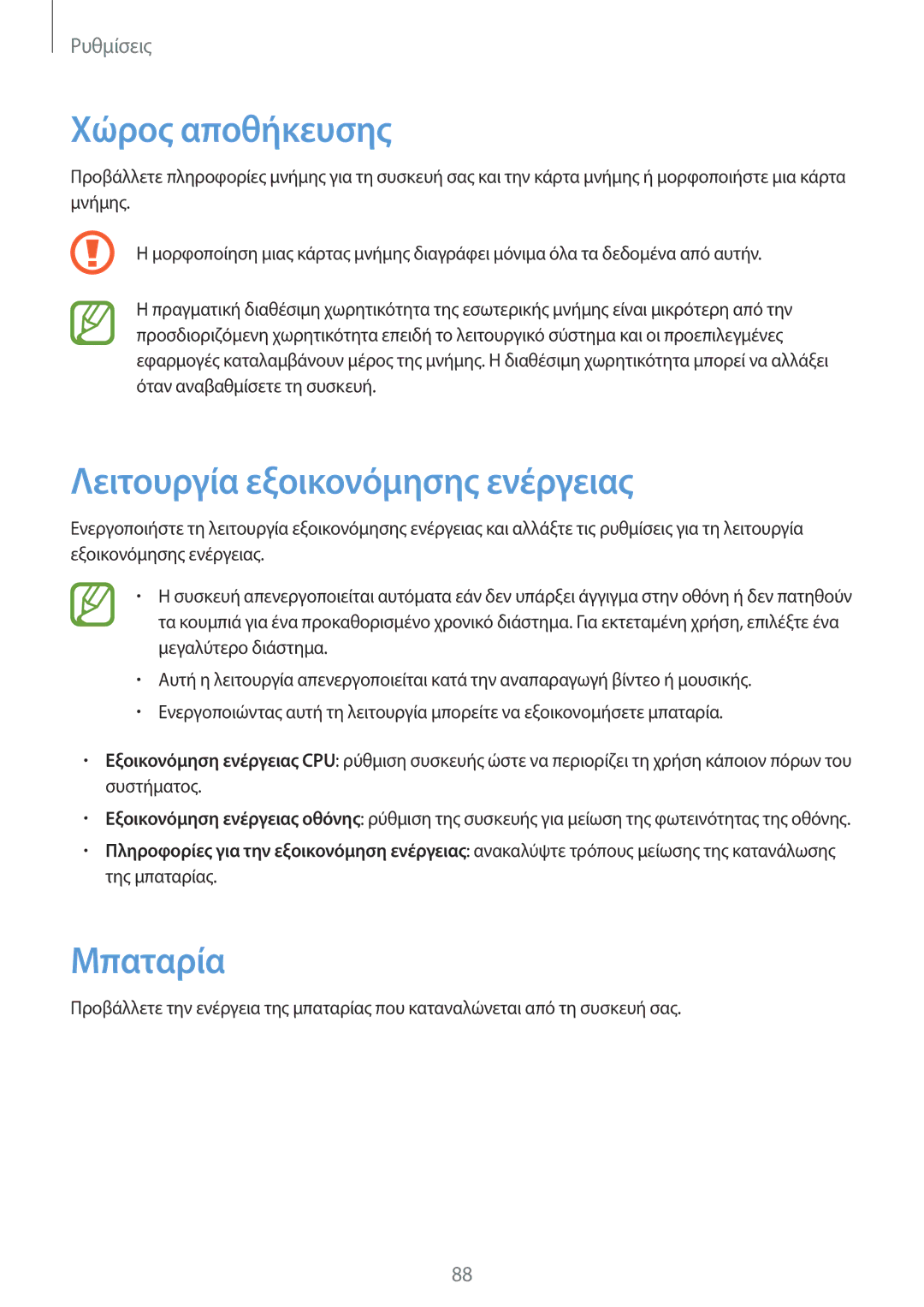 Samsung SM-G355HZKNEUR, SM-G355HZWNEUR, SM-G355HZWNCYV manual Χώρος αποθήκευσης, Λειτουργία εξοικονόμησης ενέργειας, Μπαταρία 