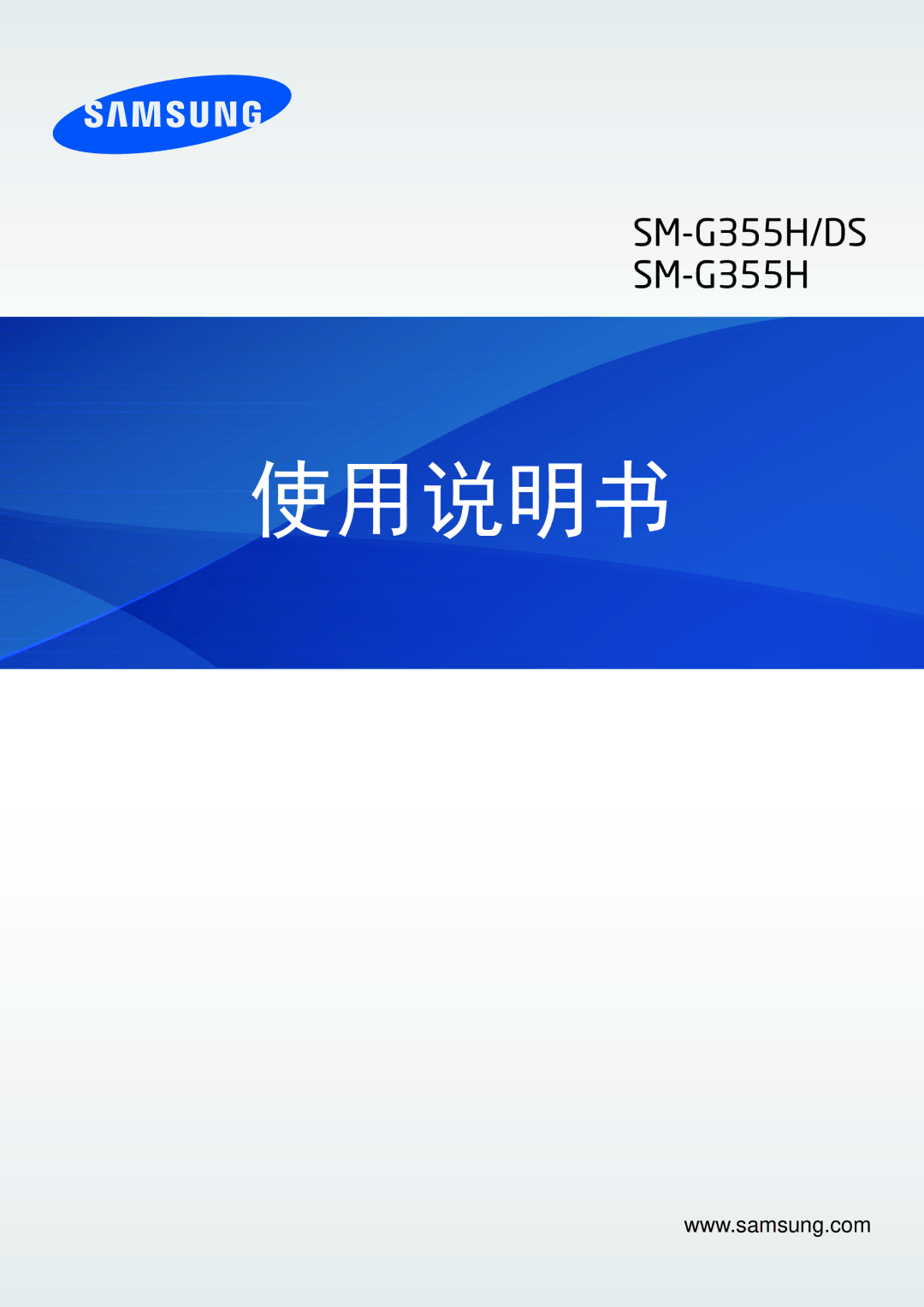 Samsung SM-G355HZKDXXV, SM-G355HZWDXXV manual 使用说明书 