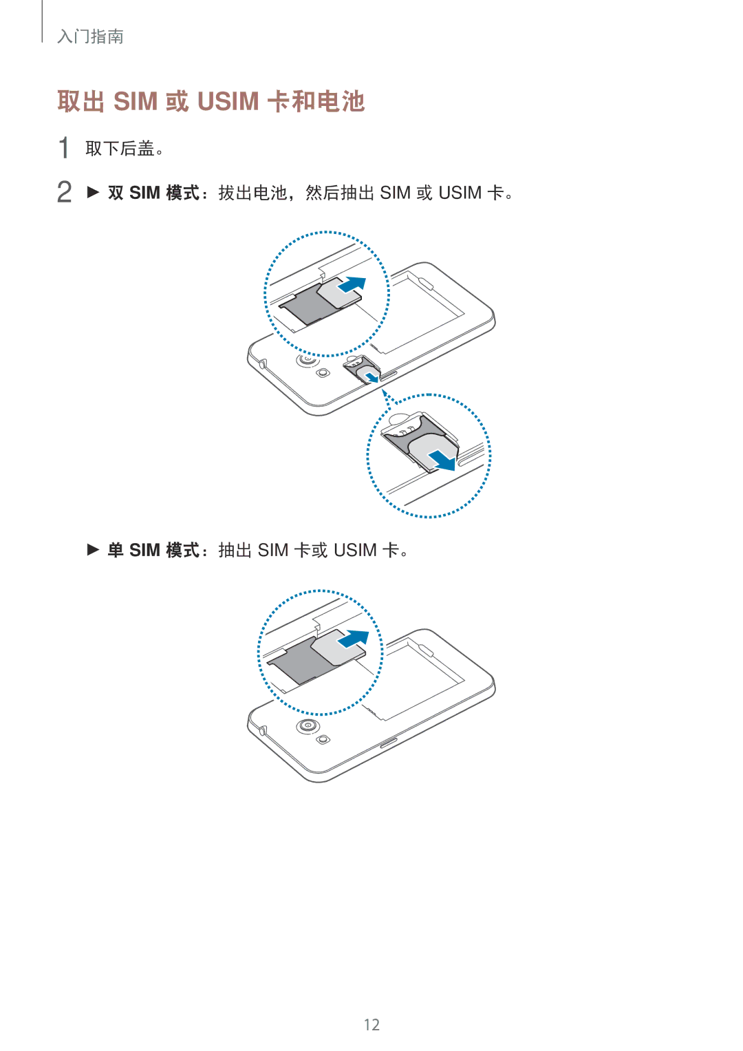 Samsung SM-G355HZWDXXV, SM-G355HZKDXXV manual 取出 SIM 或 Usim 卡和电池 