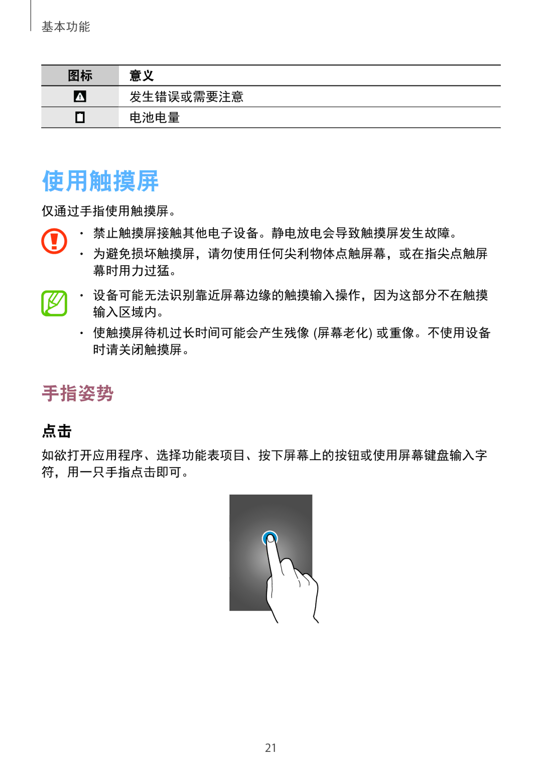 Samsung SM-G355HZKDXXV, SM-G355HZWDXXV manual 使用触摸屏, 手指姿势, 发生错误或需要注意, 电池电量, 使触摸屏待机过长时间可能会产生残像 屏幕老化 或重像。不使用设备 时请关闭触摸屏。 