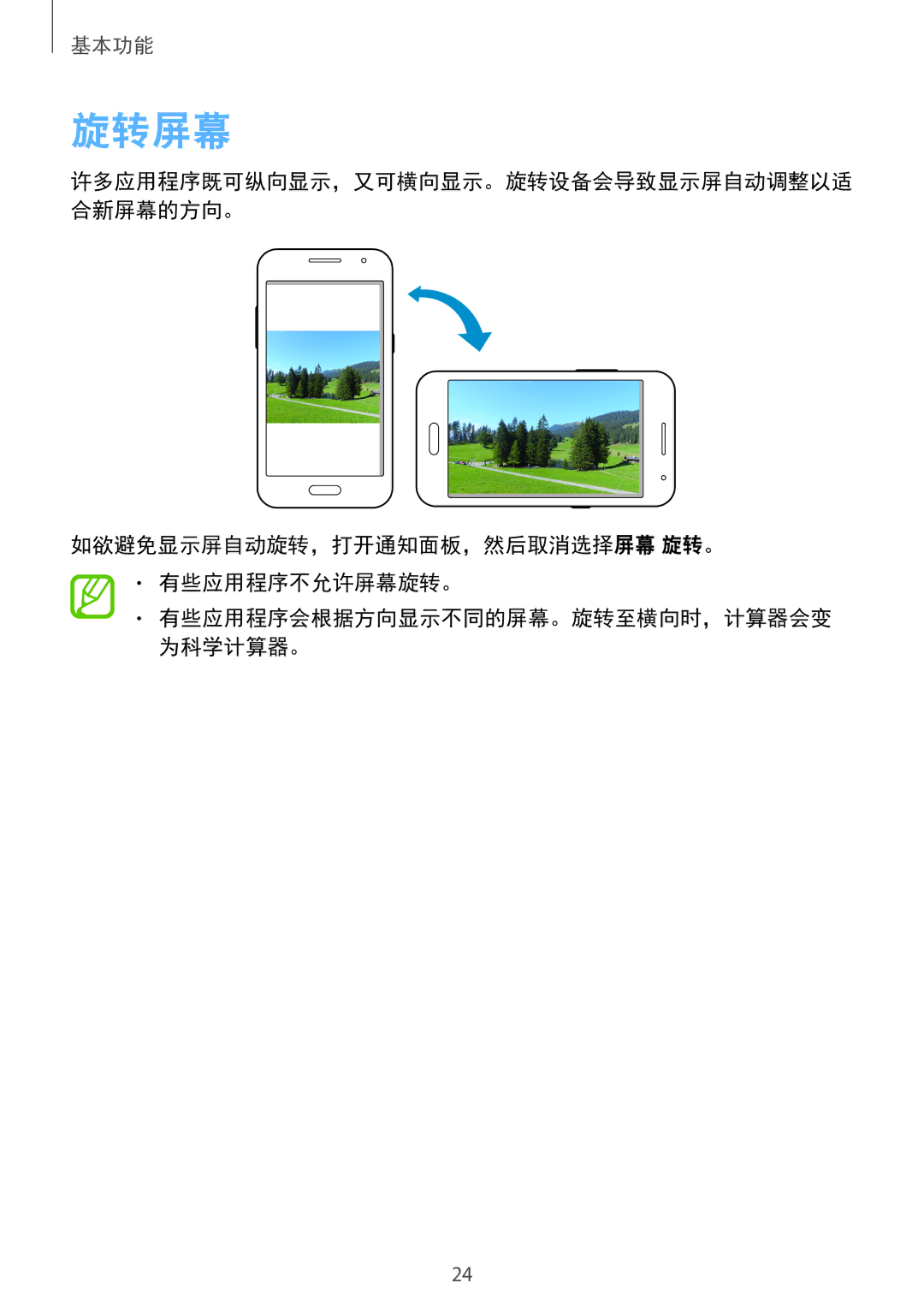 Samsung SM-G355HZWDXXV, SM-G355HZKDXXV manual 旋转屏幕, 如欲避免显示屏自动旋转，打开通知面板，然后取消选择屏幕 旋转。 有些应用程序不允许屏幕旋转。 