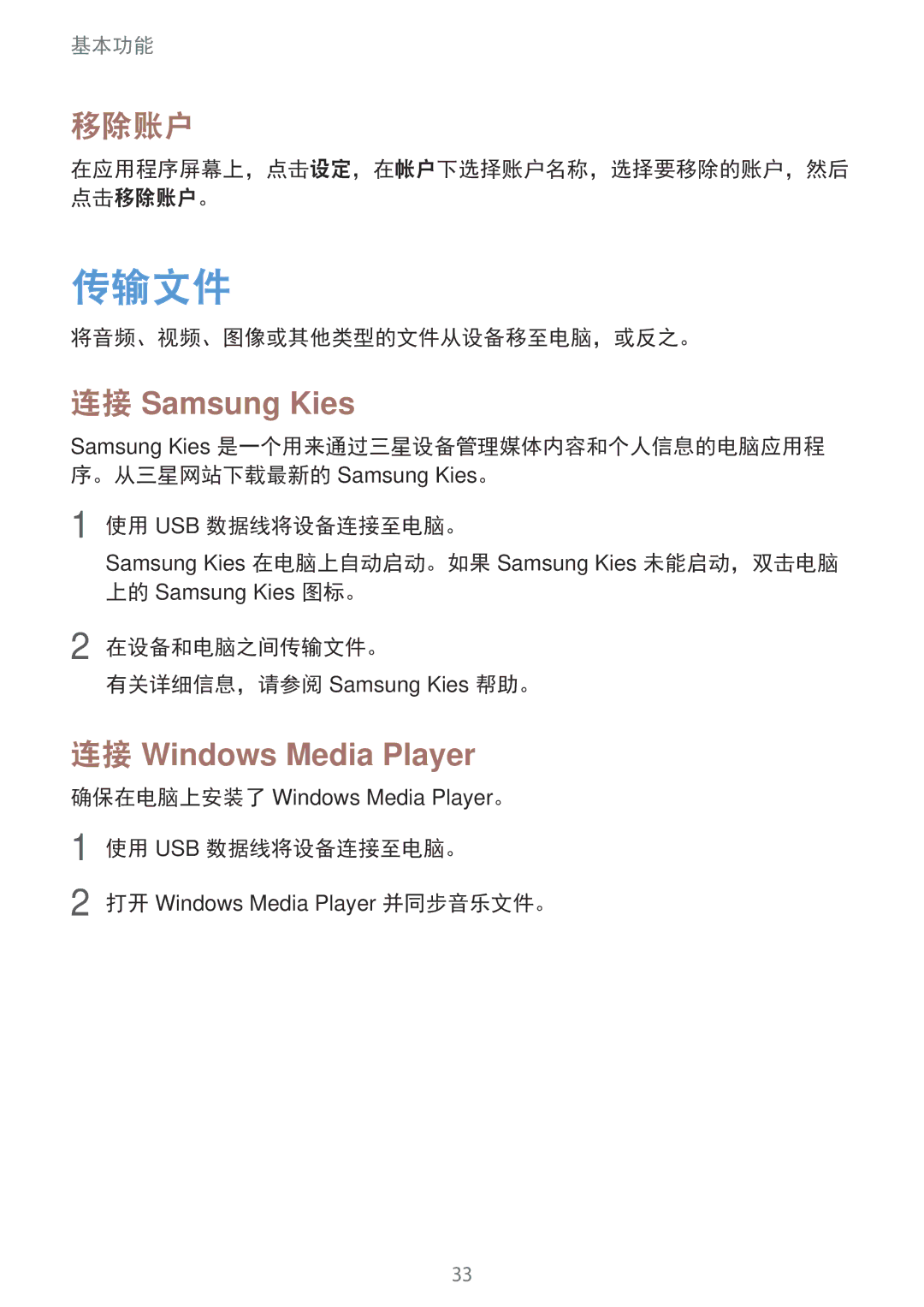 Samsung SM-G355HZKDXXV, SM-G355HZWDXXV manual 传输文件, 移除账户, 将音频、视频、图像或其他类型的文件从设备移至电脑，或反之。, 使用 Usb 数据线将设备连接至电脑。 