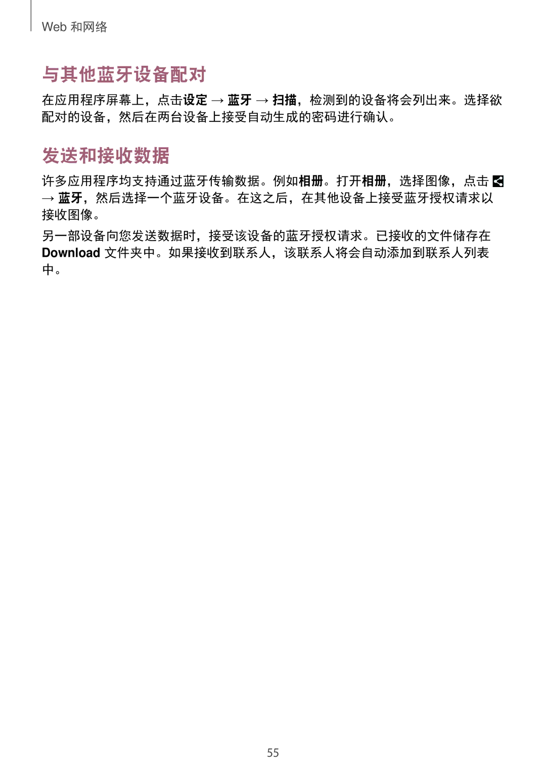 Samsung SM-G355HZKDXXV, SM-G355HZWDXXV manual 与其他蓝牙设备配对, 发送和接收数据, 许多应用程序均支持通过蓝牙传输数据。例如相册。打开相册，选择图像，点击 