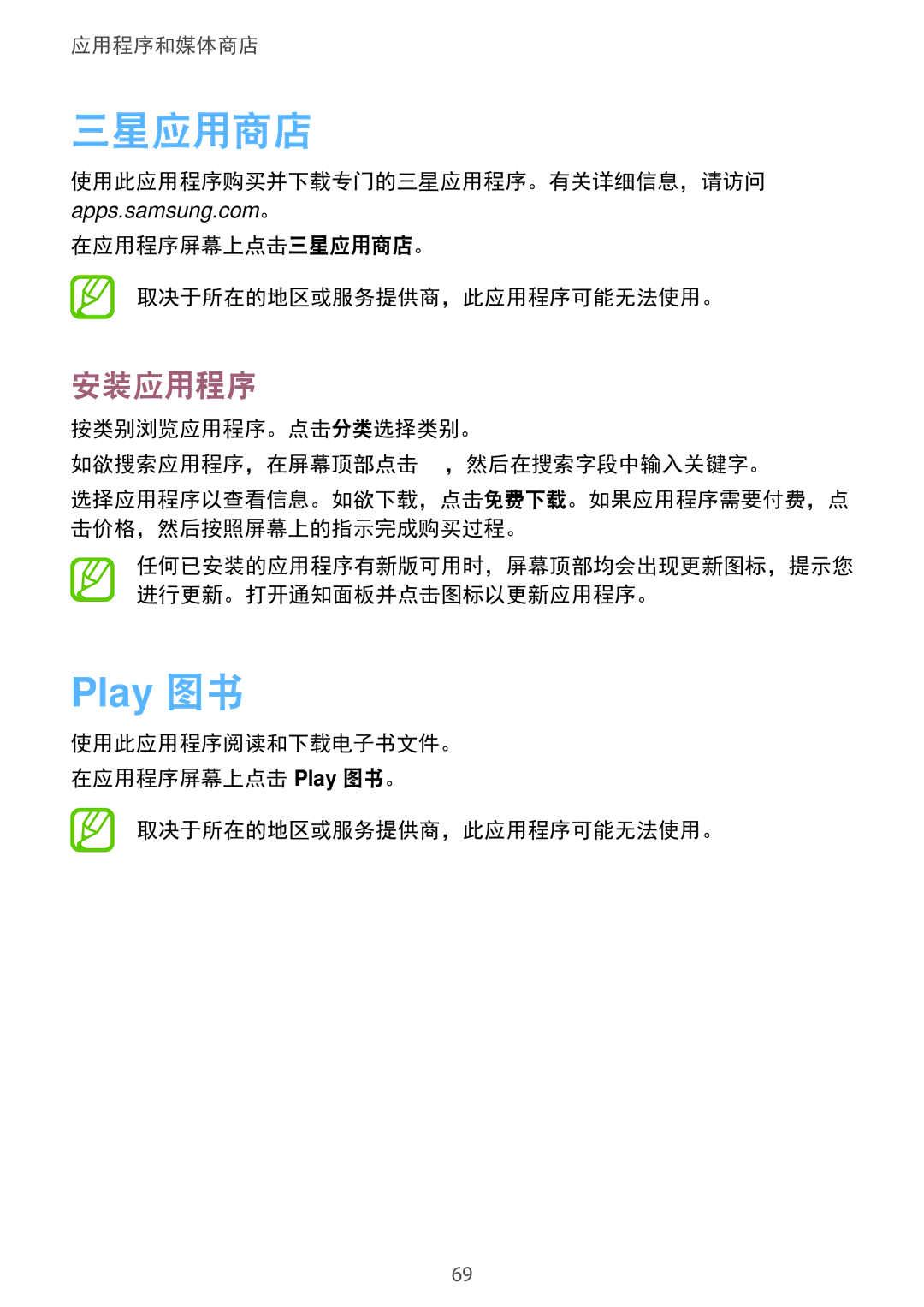 Samsung SM-G355HZKDXXV manual Play 图书, 使用此应用程序购买并下载专门的三星应用程序。有关详细信息，请访问, 在应用程序屏幕上点击三星应用商店。 取决于所在的地区或服务提供商，此应用程序可能无法使用。 