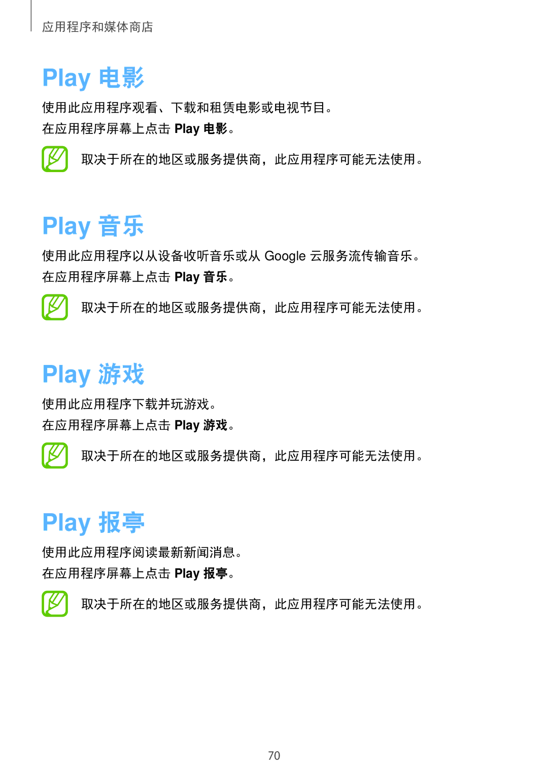 Samsung SM-G355HZWDXXV, SM-G355HZKDXXV manual Play 电影, Play 音乐, Play 游戏, Play 报亭 