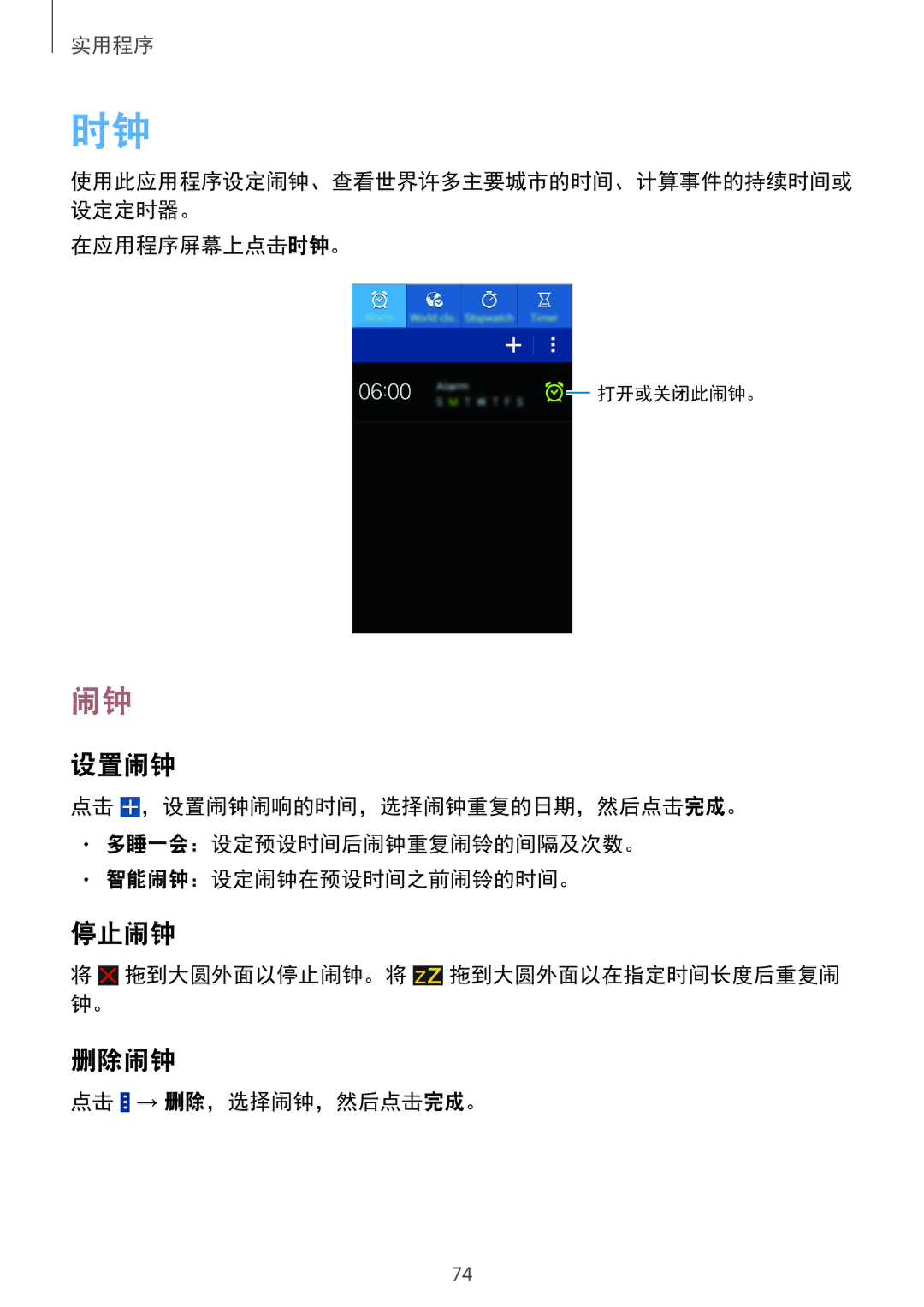 Samsung SM-G355HZWDXXV, SM-G355HZKDXXV manual 设置闹钟, 停止闹钟, 删除闹钟 