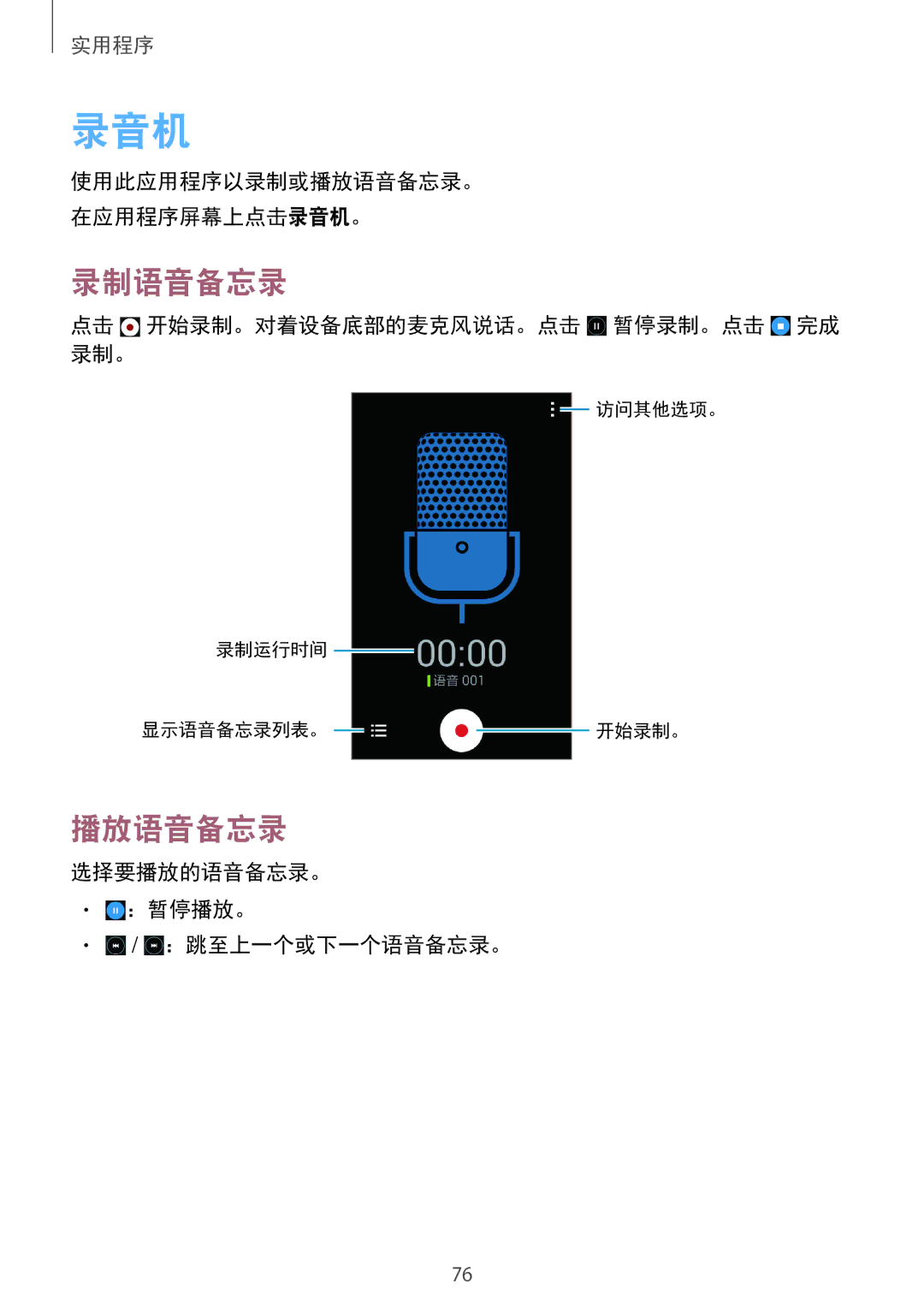 Samsung SM-G355HZWDXXV 录音机, 录制语音备忘录, 播放语音备忘录, 点击 开始录制。对着设备底部的麦克风说话。点击 暂停录制。点击 完成 录制。, 选择要播放的语音备忘录。 ：暂停播放。 ：跳至上一个或下一个语音备忘录。 