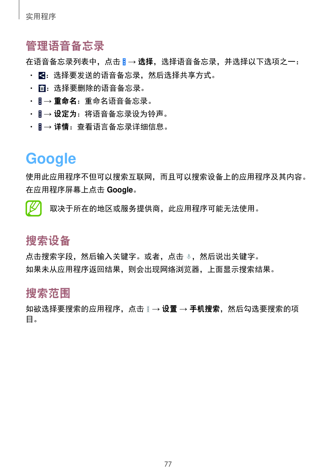 Samsung SM-G355HZKDXXV, SM-G355HZWDXXV manual Google, 管理语音备忘录, 搜索设备, 搜索范围, 如欲选择要搜索的应用程序，点击 → 设置 → 手机搜索，然后勾选要搜索的项 目。 