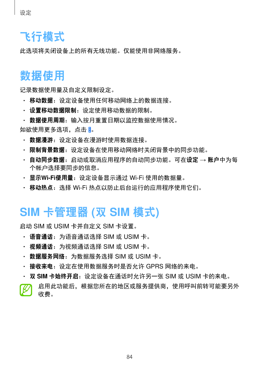 Samsung SM-G355HZWDXXV, SM-G355HZKDXXV manual 飞行模式, 数据使用, Sim 卡管理器 双 Sim 模式, 此选项将关闭设备上的所有无线功能。仅能使用非网络服务。 