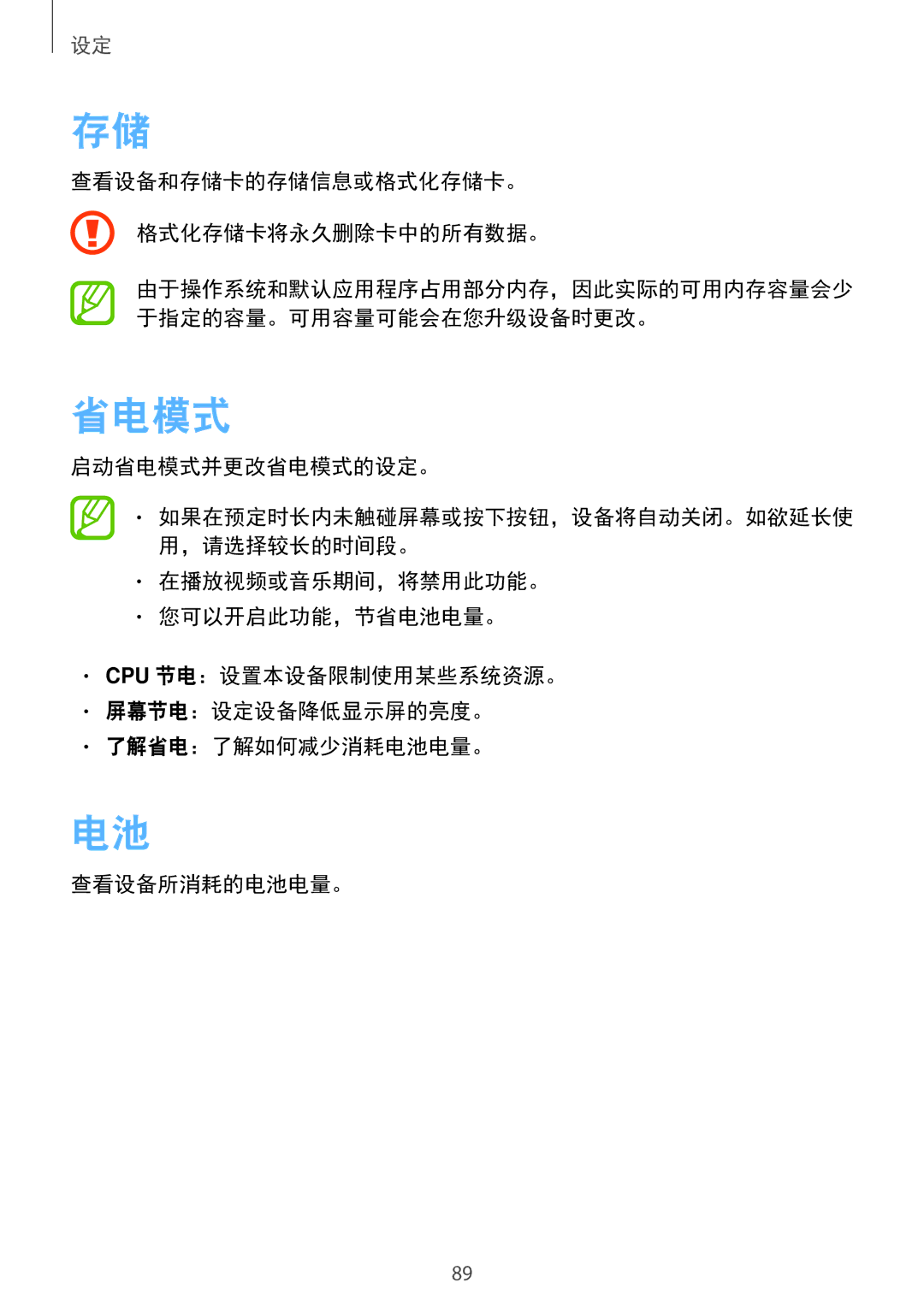 Samsung SM-G355HZKDXXV, SM-G355HZWDXXV manual 查看设备和存储卡的存储信息或格式化存储卡。 格式化存储卡将永久删除卡中的所有数据。, 启动省电模式并更改省电模式的设定。 