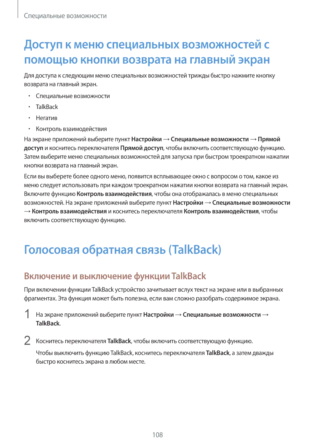 Samsung SM-G357FZAZSEB, SM-G357FZWZSEB manual Голосовая обратная связь TalkBack, Включение и выключение функции TalkBack 