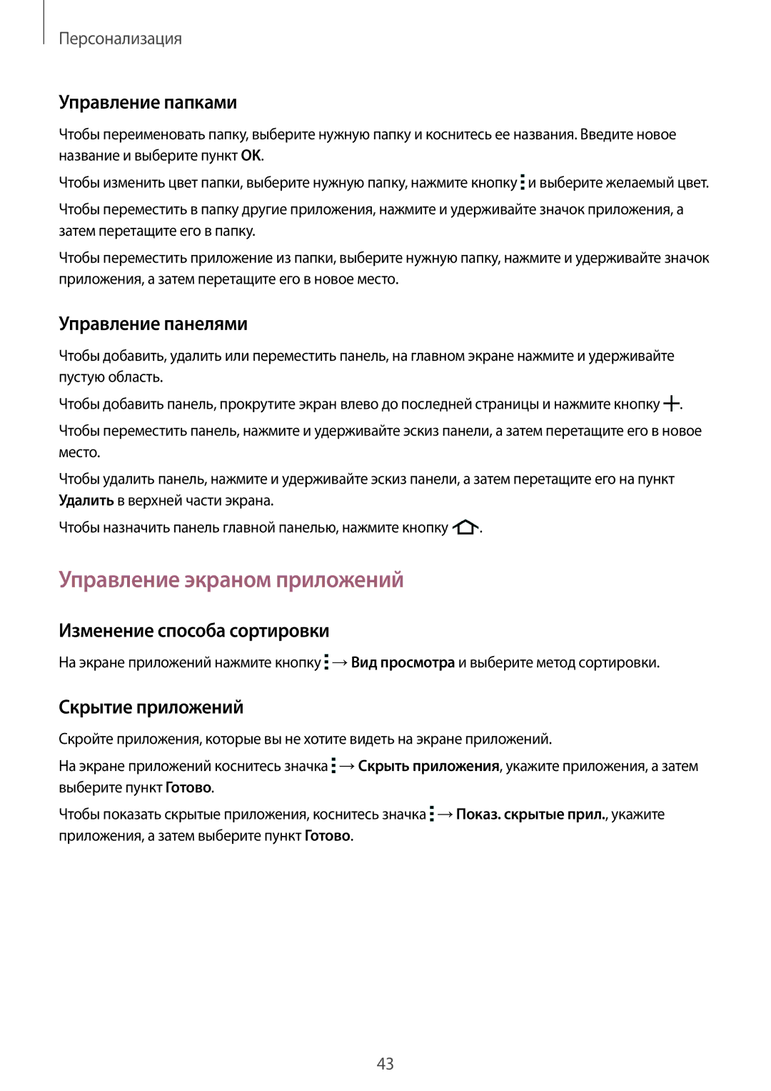 Samsung SM-G357FZAZSER manual Управление экраном приложений, Управление папками, Управление панелями, Скрытие приложений 