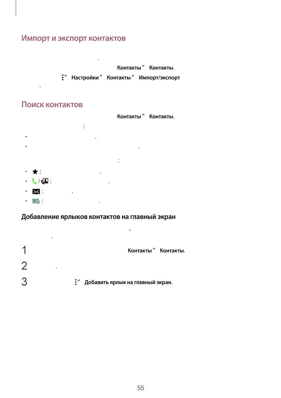 Samsung SM-G357FZAZSER manual Импорт и экспорт контактов, Поиск контактов, Добавление ярлыков контактов на главный экран 