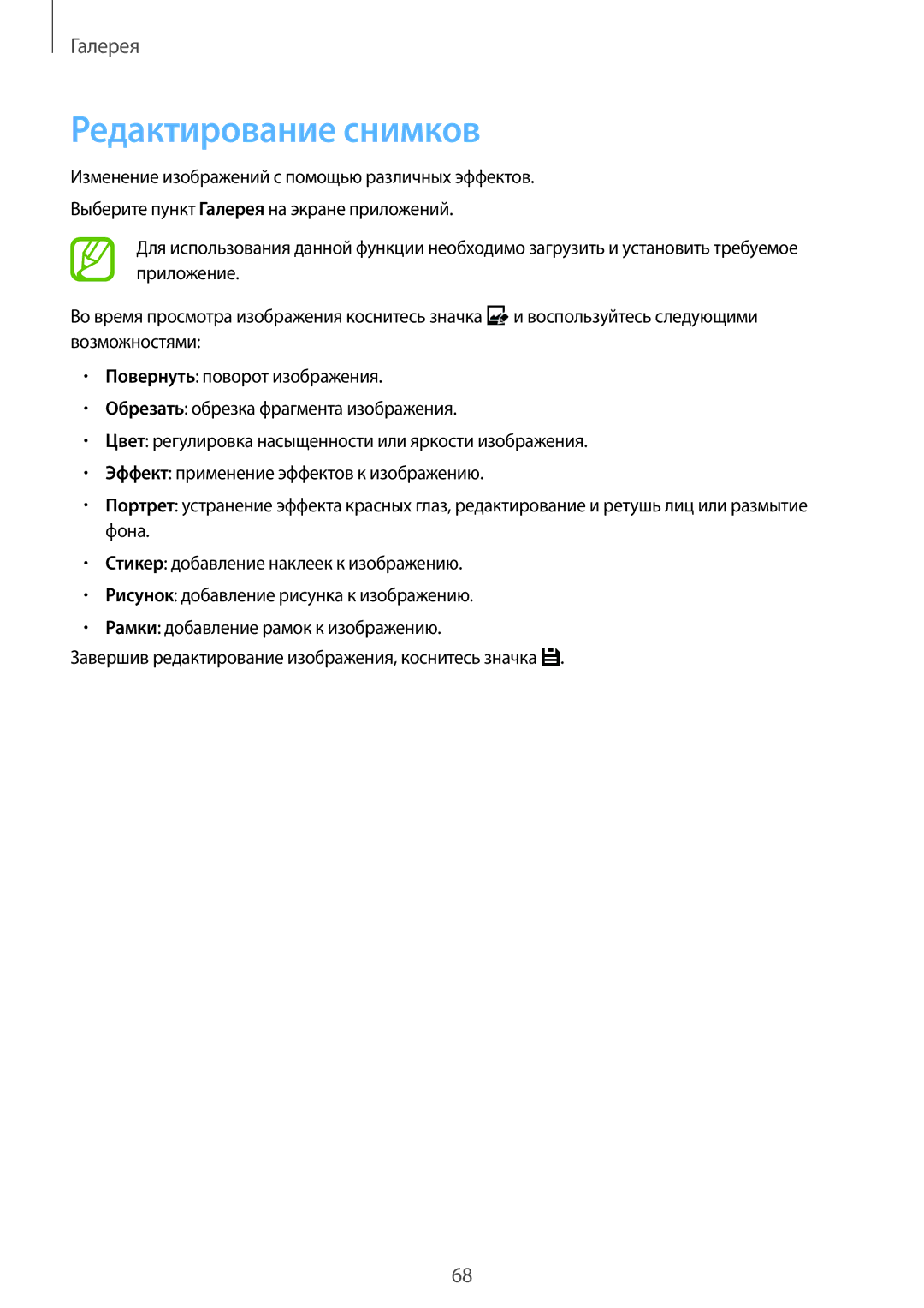 Samsung SM-G357FZAZSEB, SM-G357FZWZSEB, SM-G357FZWZSER, SM-G357FZAZSER manual Редактирование снимков 