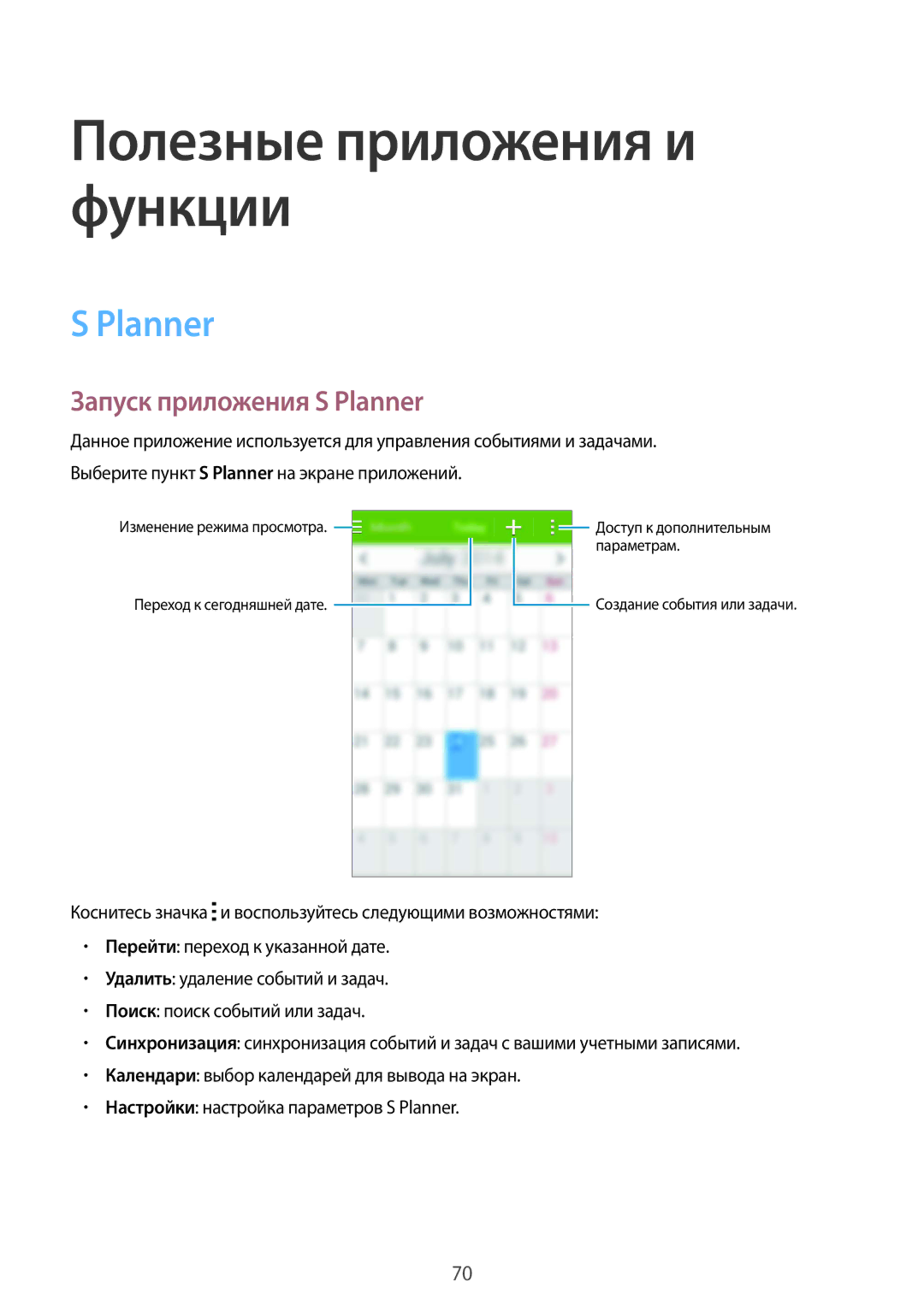 Samsung SM-G357FZWZSER, SM-G357FZAZSEB, SM-G357FZWZSEB, SM-G357FZAZSER manual Запуск приложения S Planner 