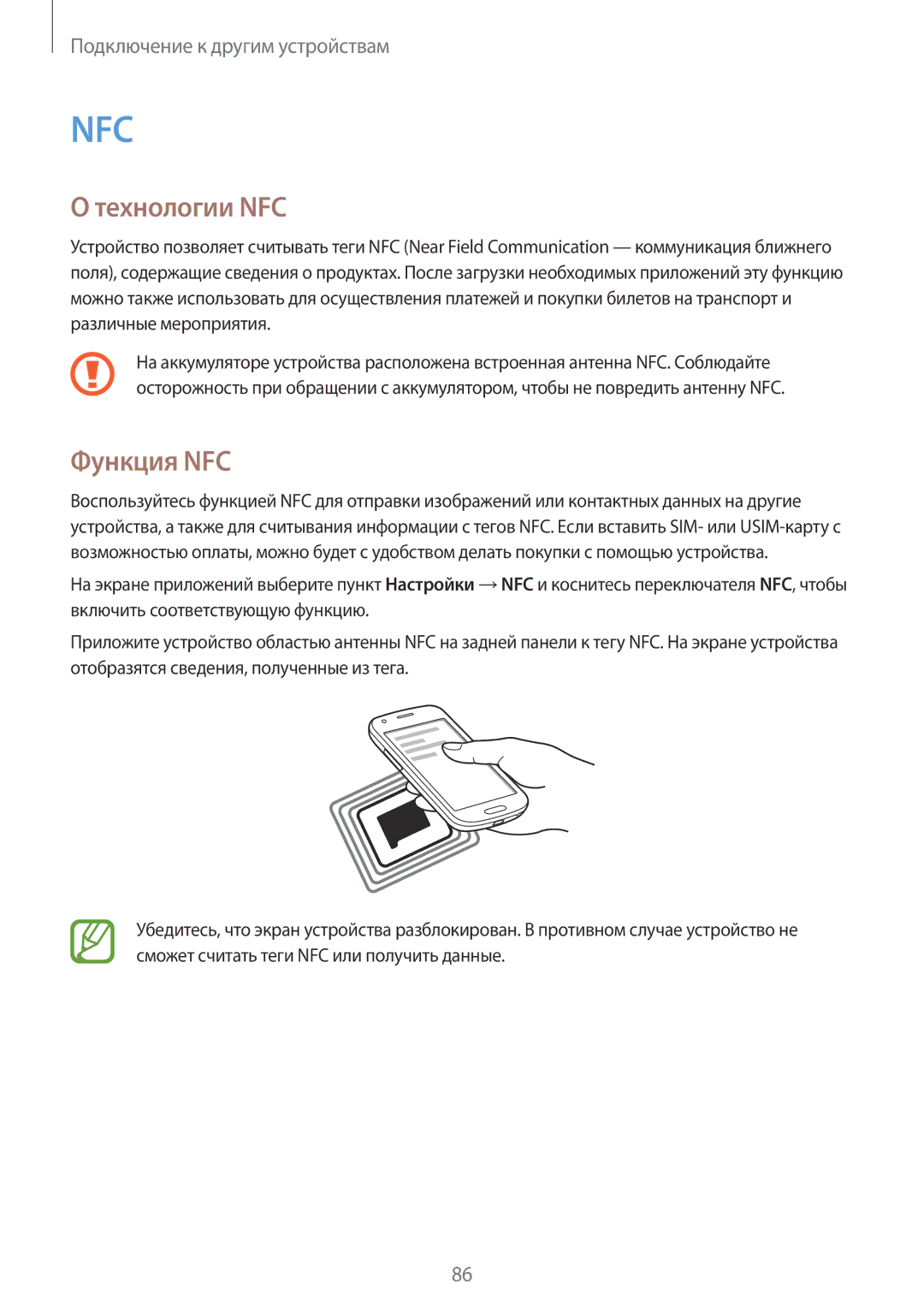 Samsung SM-G357FZWZSER, SM-G357FZAZSEB, SM-G357FZWZSEB, SM-G357FZAZSER manual Технологии NFC, Функция NFC 