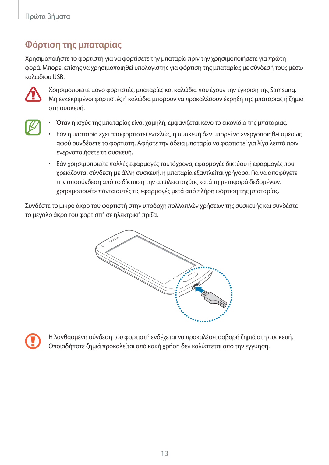 Samsung SM-G357FZWZEUR, SM-G357FZWZCOS, SM-G357FZAZEUR, SM-G357FZAZCOS manual Φόρτιση της μπαταρίας 