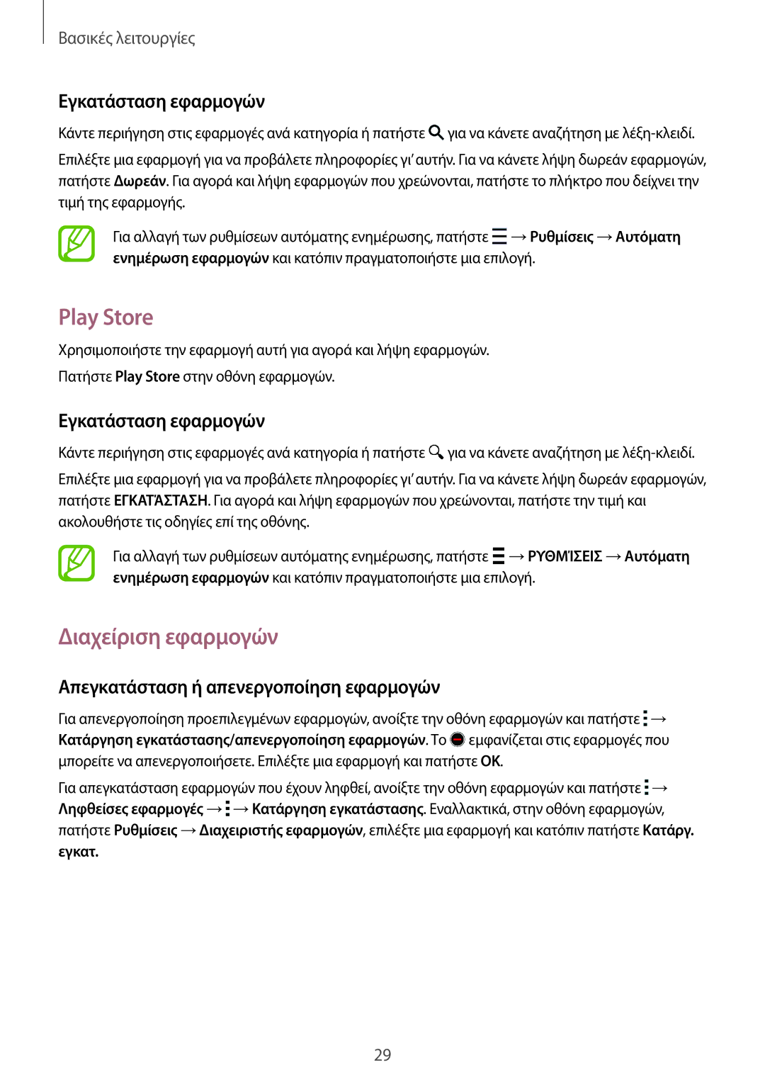 Samsung SM-G357FZWZEUR Play Store, Διαχείριση εφαρμογών, Εγκατάσταση εφαρμογών, Απεγκατάσταση ή απενεργοποίηση εφαρμογών 