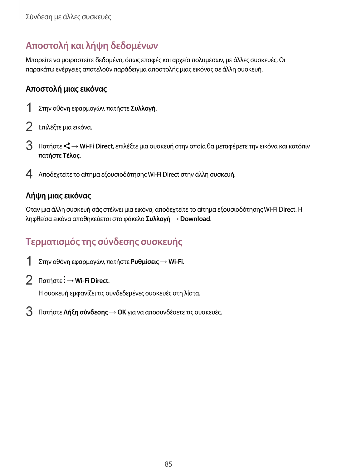 Samsung SM-G357FZWZEUR, SM-G357FZWZCOS, SM-G357FZAZEUR, SM-G357FZAZCOS manual Τερματισμός της σύνδεσης συσκευής 