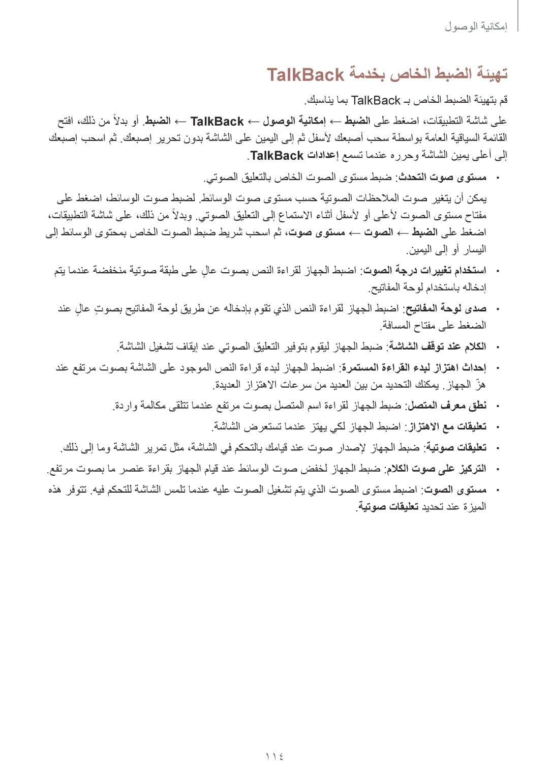 Samsung SM-G357FZAZKSA, SM-G357FZWZKSA manual TalkBack ةمدخب صاخلا طبضلا ةئيهت, كبساني امب TalkBack ـب صاخلا طبضلا ةئيهتب مق 