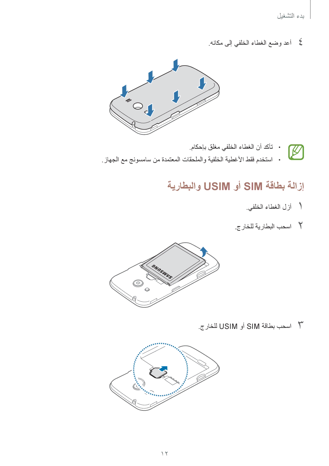 Samsung SM-G357FZAZTMT, SM-G357FZWZKSA, SM-G357FZAZCAC, SM-G357FZWZSEE, SM-G357FZAZKSA manual ةيراطبلاو Usim وأ SIM ةقاطب ةلازإ 