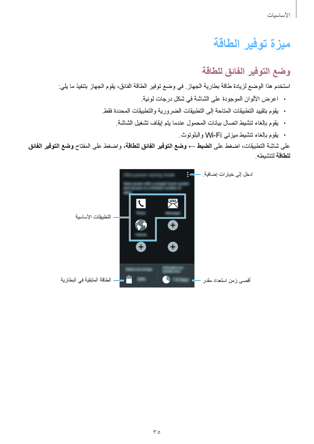 Samsung SM-G357FZAZSEE, SM-G357FZWZKSA, SM-G357FZAZCAC manual ةقاطلا ريفوت ةزيم, ةقاطلل قئافلا ريفوتلا عضو, هطيشنتل ةقاطلل 