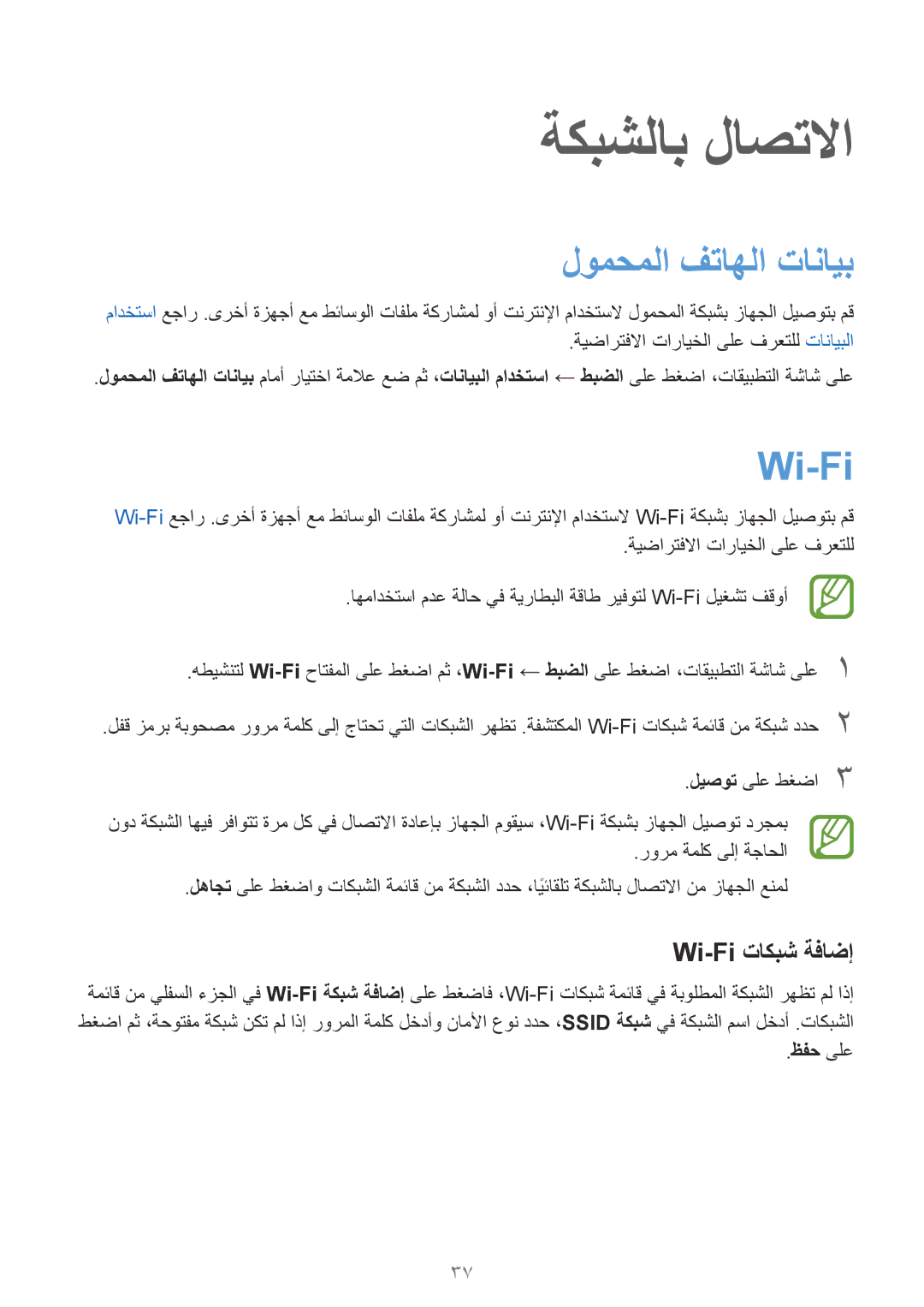 Samsung SM-G357FZWZTMT, SM-G357FZWZKSA manual ةكبشلاب لاصتلاا, لومحملا فتاهلا تانايب, Wi-Fi تاكبش ةفاضإ, ظفح ىلع 