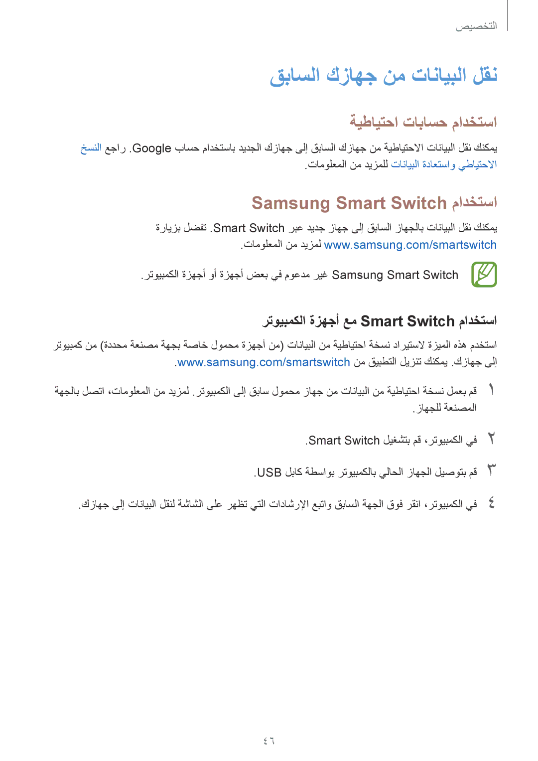 Samsung SM-G357FZWZXSG, SM-G357FZWZKSA قباسلا كزاهج نم تانايبلا لقن, ةيطايتحا تاباسح مادختسا, Samsung Smart Switch مادختسا 