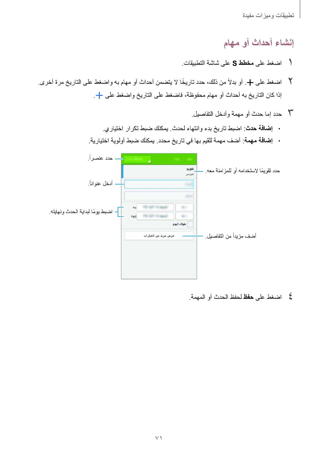 Samsung SM-G357FZAZCAC, SM-G357FZWZKSA, SM-G357FZAZTMT manual ماهم وأ ثادحأ ءاشنإ, ةمهملا وأ ثدحلا ظفحل ظفح ىلع طغضا4 