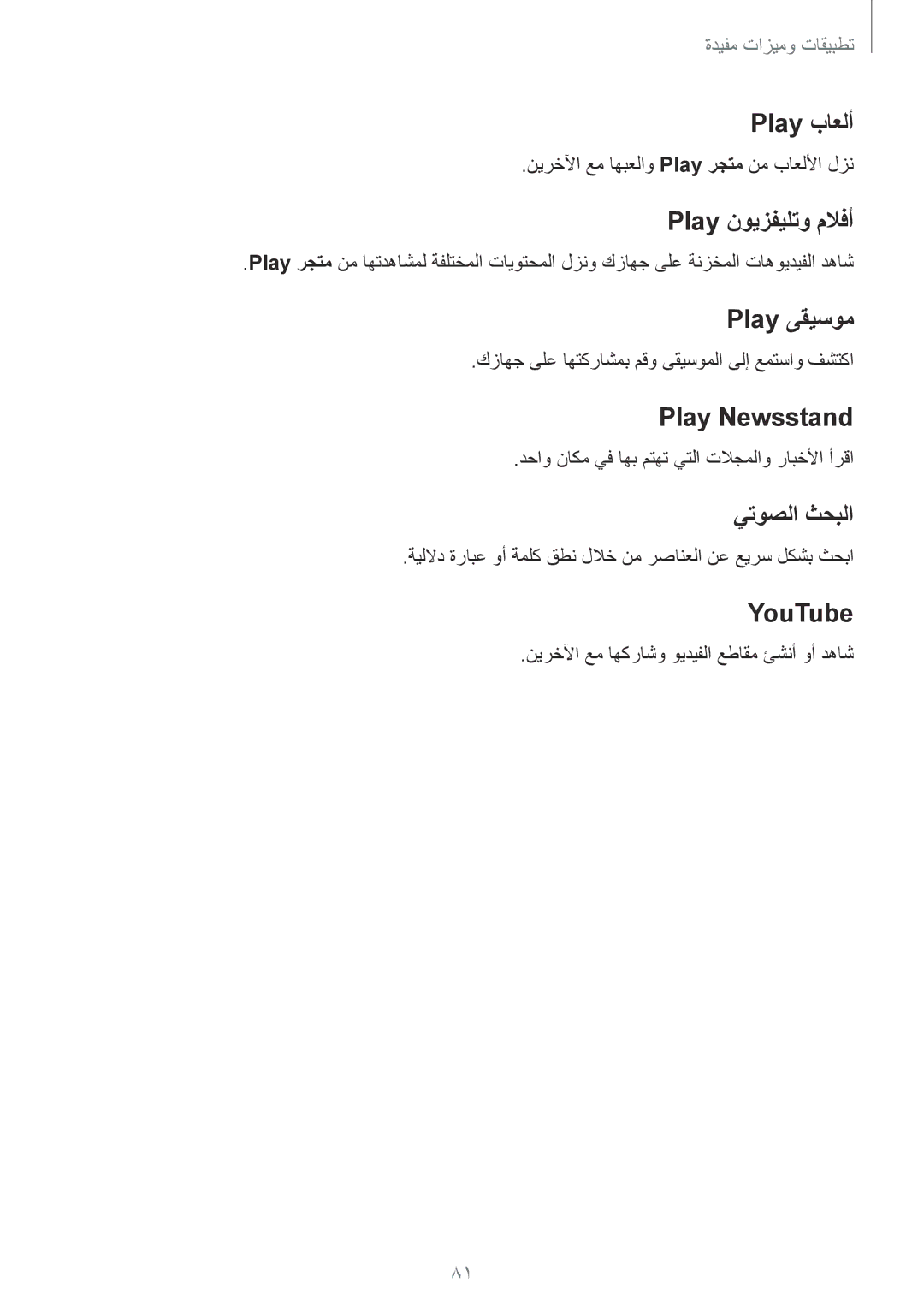 Samsung SM-G357FZAZCAC manual Play باعلأ, Play نويزفيلتو ملافأ, Play ىقيسوم, Play Newsstand, يتوصلا ثحبلا, YouTube 