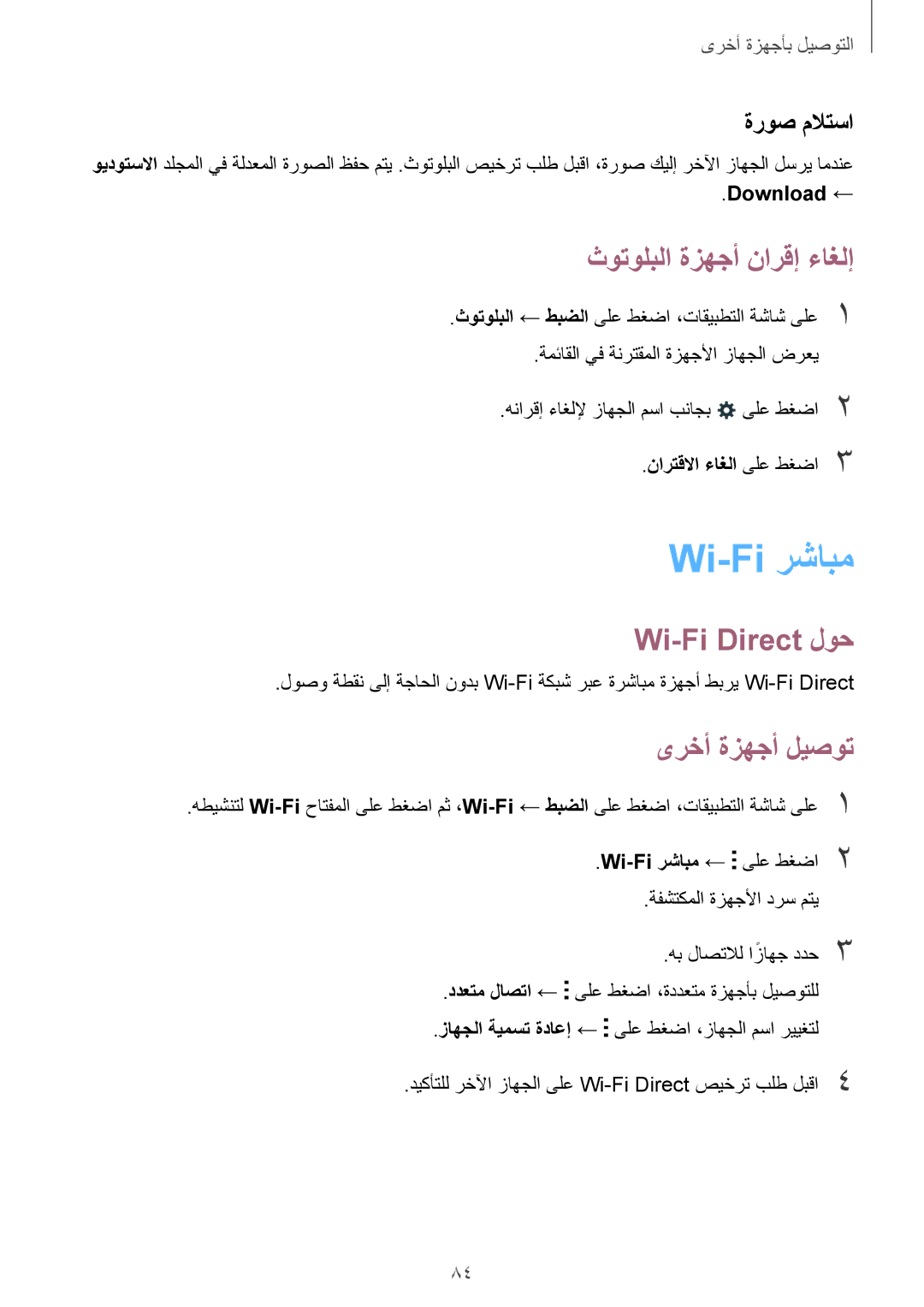 Samsung SM-G357FZAZKSA manual Wi-Fi رشابم, ثوتولبلا ةزهجأ نارقإ ءاغلإ, Wi-Fi Direct لوح, ىرخأ ةزهجأ ليصوت, ةروص ملاتسا 