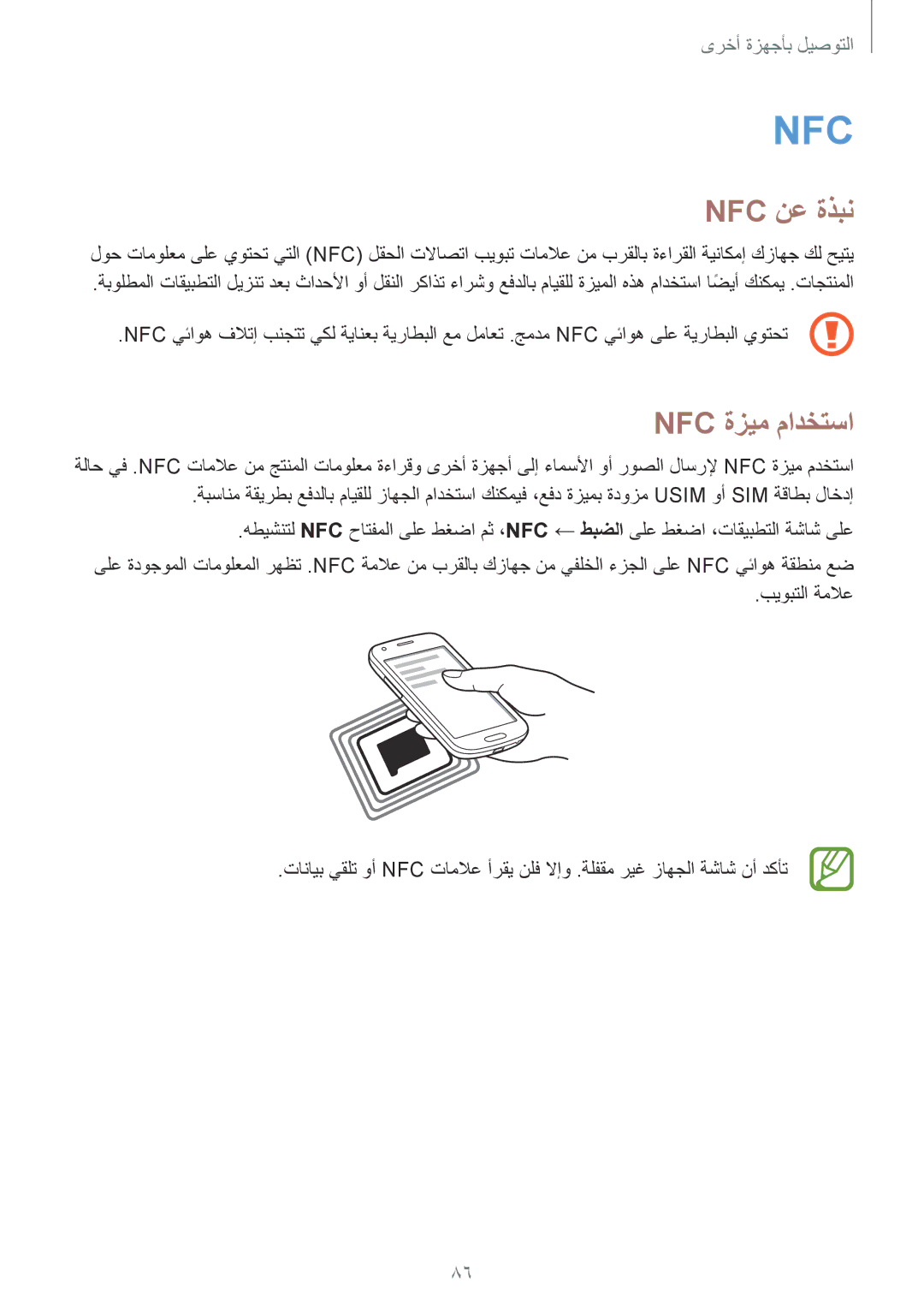 Samsung SM-G357FZWZXSG, SM-G357FZWZKSA, SM-G357FZAZCAC, SM-G357FZAZTMT, SM-G357FZWZSEE manual Nfc نع ةذبن, Nfc ةزيم مادختسا 