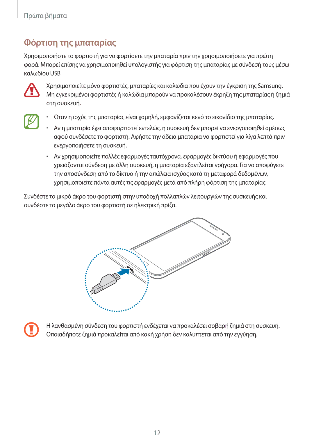 Samsung SM-G360FHAAVGR, SM-G360FHAAEUR, SM-G360FZWAVGR, SM-G360FZWAEUR manual Φόρτιση της μπαταρίας 