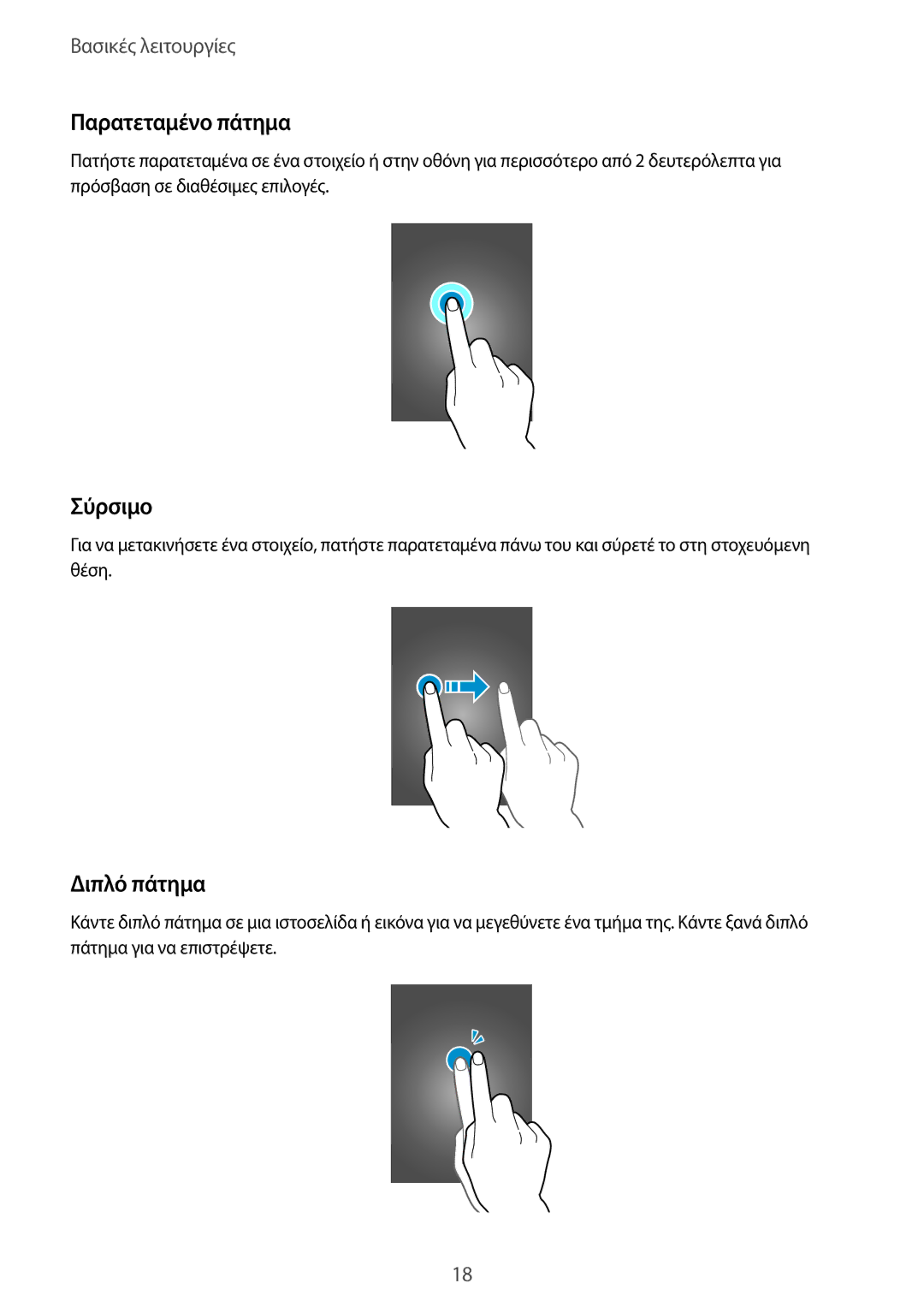 Samsung SM-G360FZWAVGR, SM-G360FHAAVGR, SM-G360FHAAEUR, SM-G360FZWAEUR manual Παρατεταμένο πάτημα, Σύρσιμο, Διπλό πάτημα 