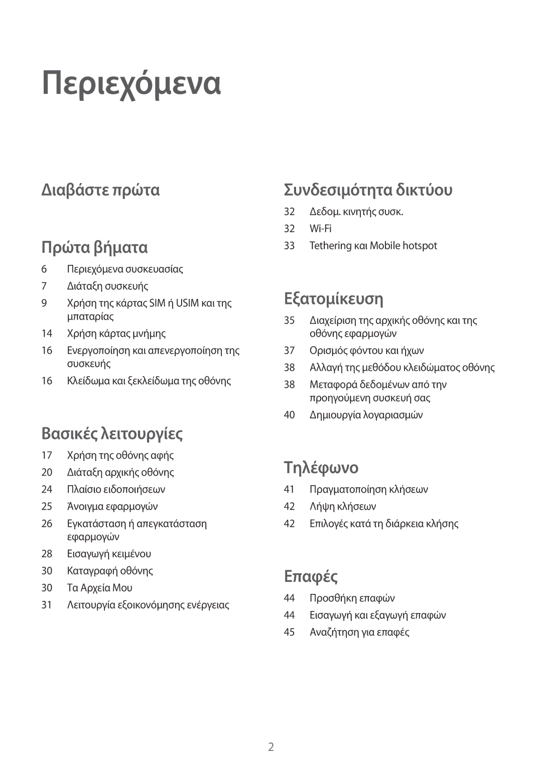 Samsung SM-G360FZWAVGR, SM-G360FHAAVGR, SM-G360FHAAEUR, SM-G360FZWAEUR manual Περιεχόμενα, Διαβάστε πρώτα Πρώτα βήματα 