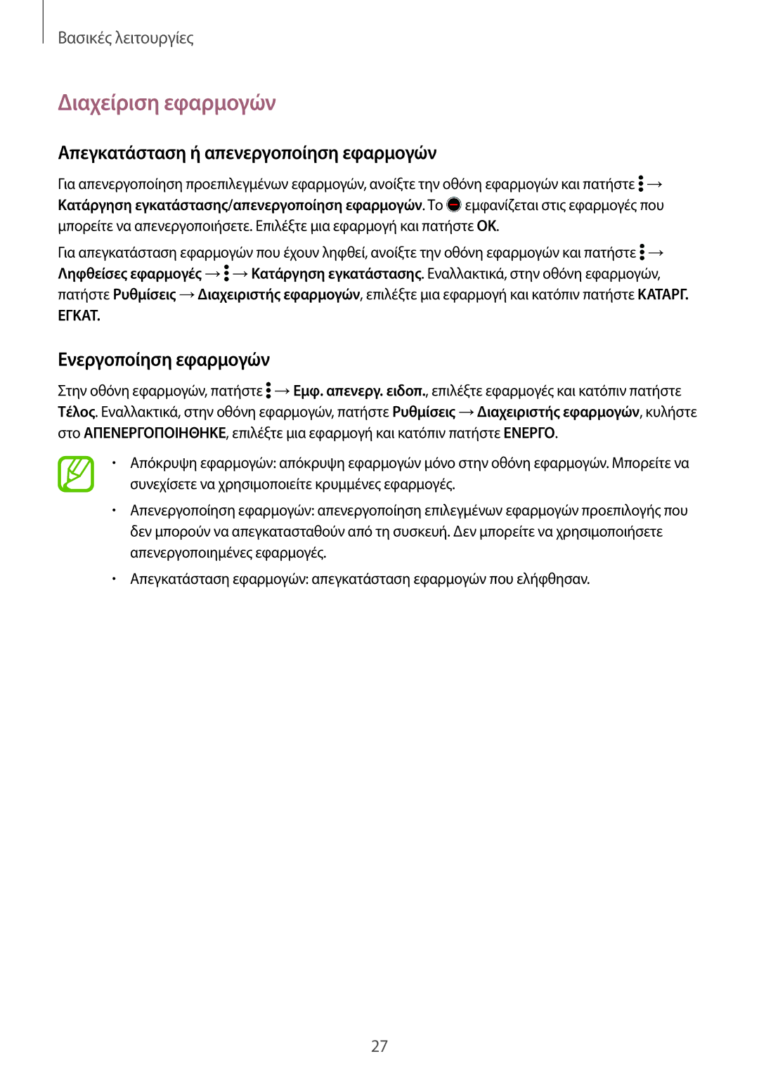 Samsung SM-G360FZWAEUR manual Διαχείριση εφαρμογών, Απεγκατάσταση ή απενεργοποίηση εφαρμογών, Ενεργοποίηση εφαρμογών 