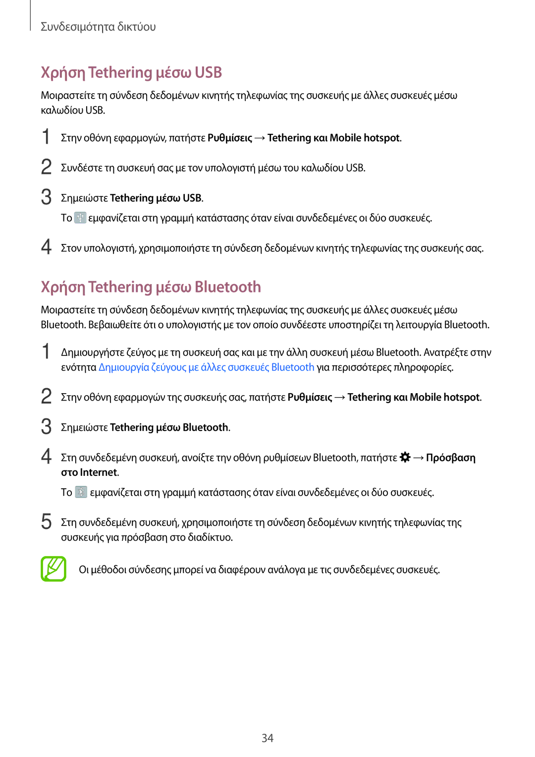 Samsung SM-G360FZWAVGR manual Χρήση Tethering μέσω USB, Χρήση Tethering μέσω Bluetooth, Σημειώστε Tethering μέσω USB 