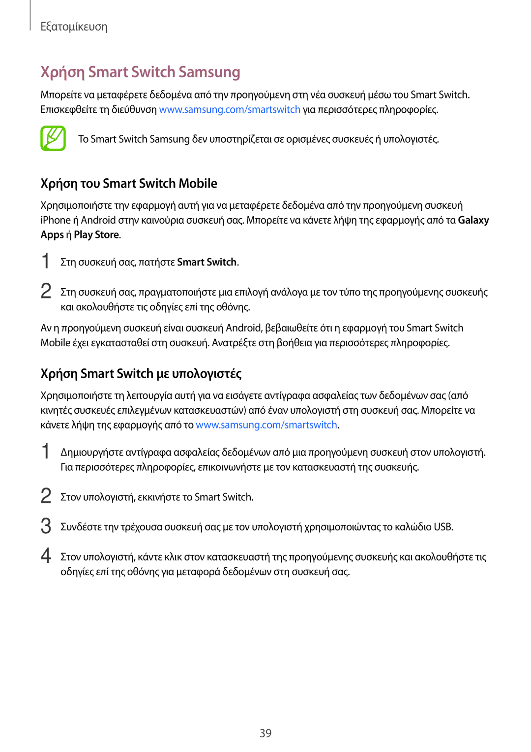 Samsung SM-G360FZWAEUR manual Χρήση Smart Switch Samsung, Χρήση του Smart Switch Mobile, Χρήση Smart Switch με υπολογιστές 