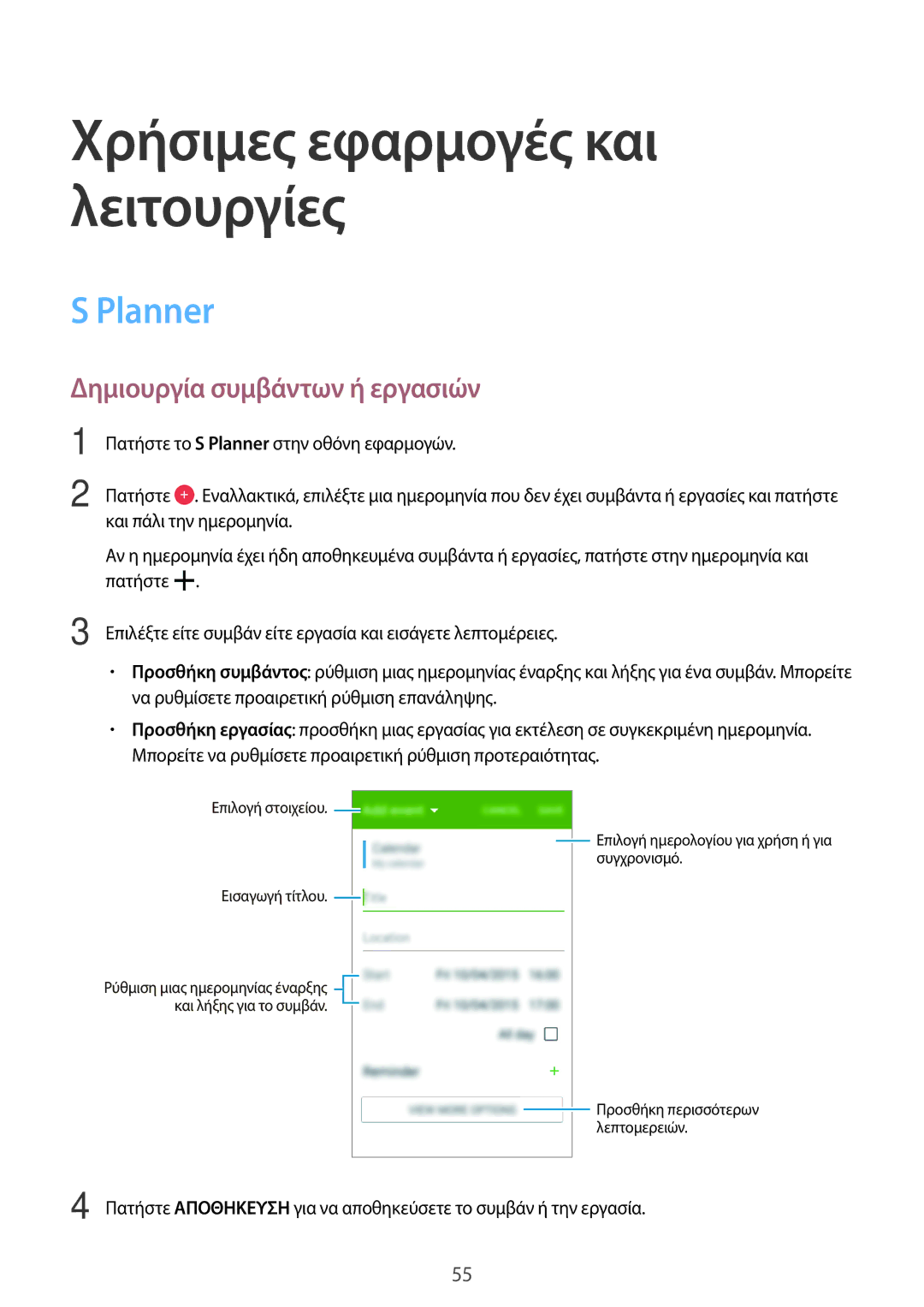 Samsung SM-G360FZWAEUR, SM-G360FHAAVGR manual Χρήσιμες εφαρμογές και λειτουργίες, Planner, Δημιουργία συμβάντων ή εργασιών 