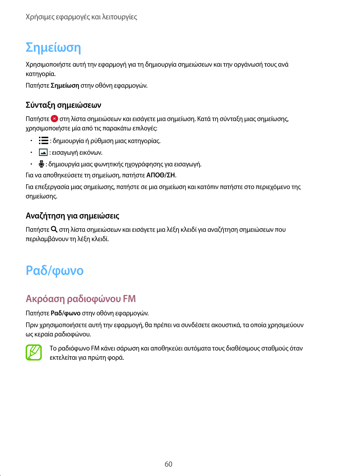 Samsung SM-G360FHAAVGR manual Σημείωση, Ραδ/φωνο, Ακρόαση ραδιoφώνου FM, Σύνταξη σημειώσεων, Αναζήτηση για σημειώσεις 
