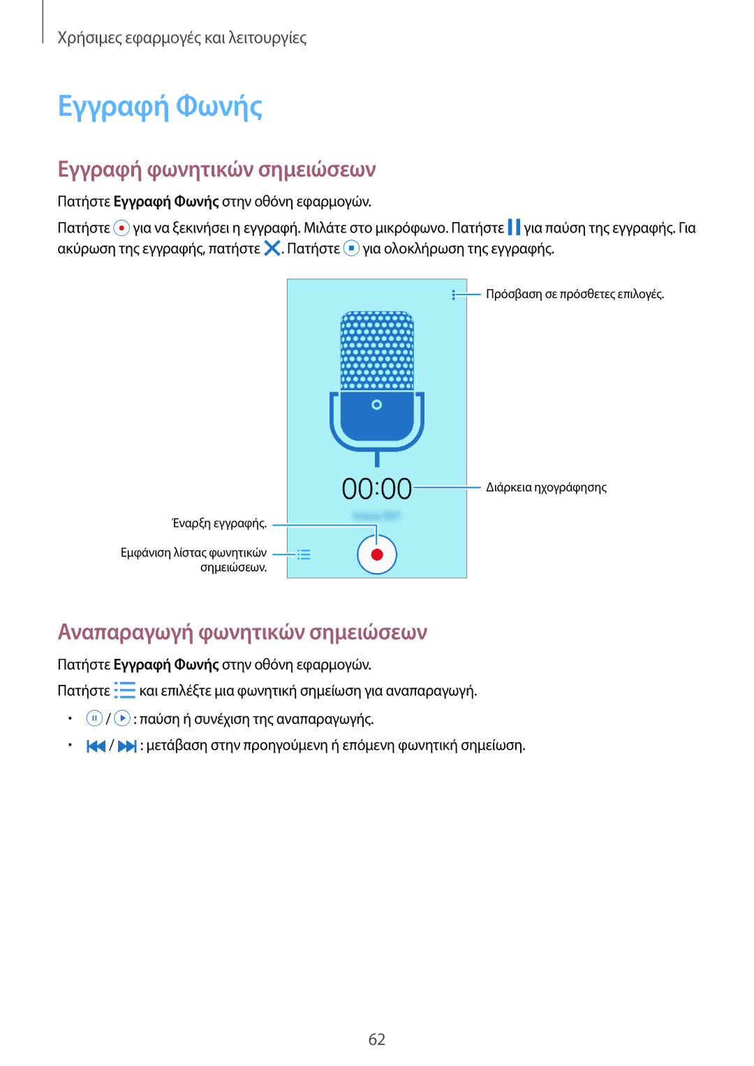 Samsung SM-G360FZWAVGR, SM-G360FHAAVGR manual Εγγραφή Φωνής, Εγγραφή φωνητικών σημειώσεων, Αναπαραγωγή φωνητικών σημειώσεων 