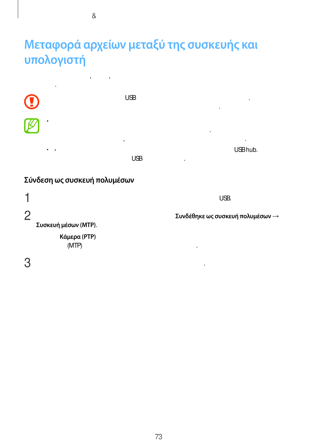 Samsung SM-G360FHAAEUR, SM-G360FHAAVGR Μεταφορά αρχείων μεταξύ της συσκευής και υπολογιστή, Σύνδεση ως συσκευή πολυμέσων 