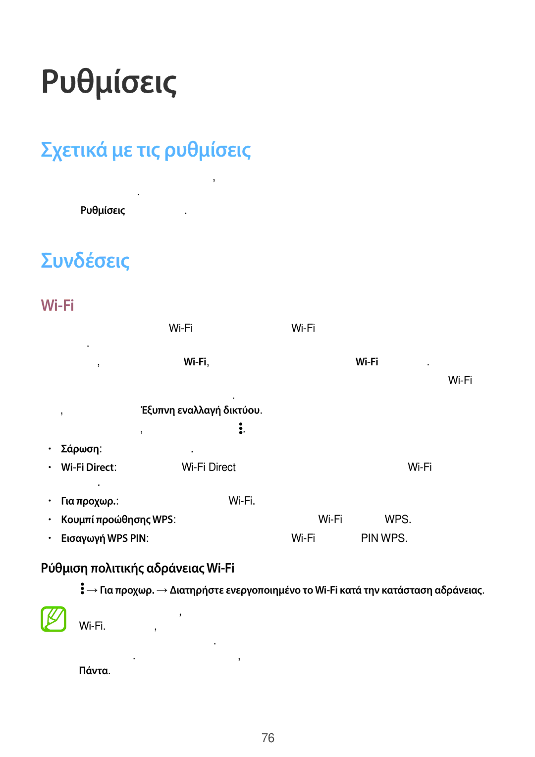 Samsung SM-G360FHAAVGR manual Ρυθμίσεις, Σχετικά με τις ρυθμίσεις, Συνδέσεις, Ρύθμιση πολιτικής αδράνειας Wi-Fi 