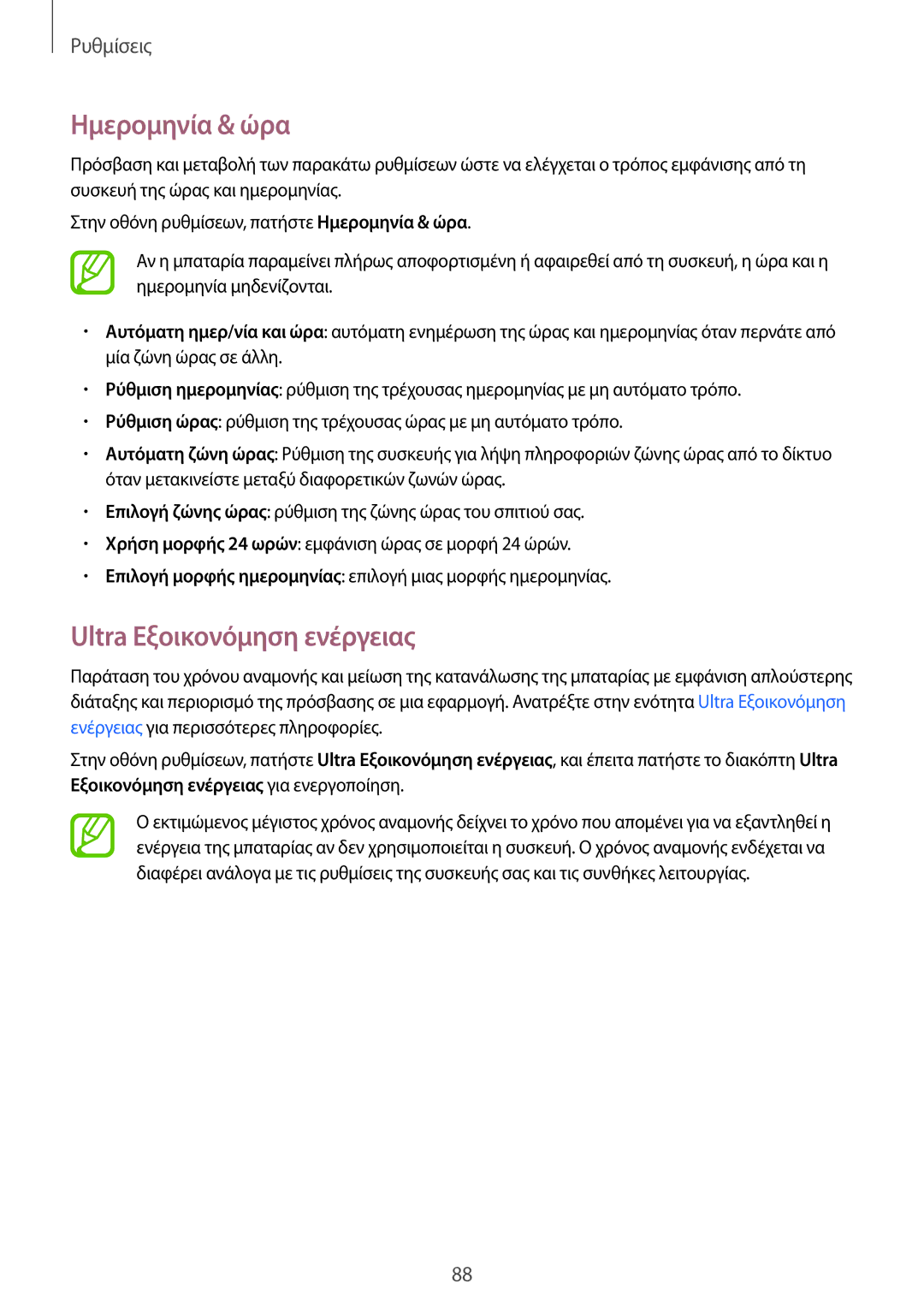Samsung SM-G360FHAAVGR, SM-G360FHAAEUR, SM-G360FZWAVGR, SM-G360FZWAEUR manual Ημερομηνία & ώρα, Ultra Εξοικονόμηση ενέργειας 