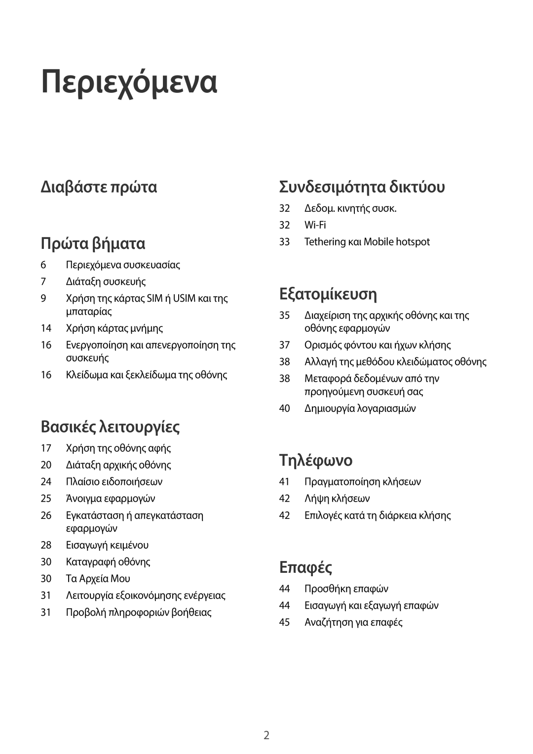 Samsung SM-G360FZWAVGR, SM-G360FHAAVGR, SM-G360FHAAEUR, SM-G360FZWAEUR manual Περιεχόμενα, Διαβάστε πρώτα Πρώτα βήματα 