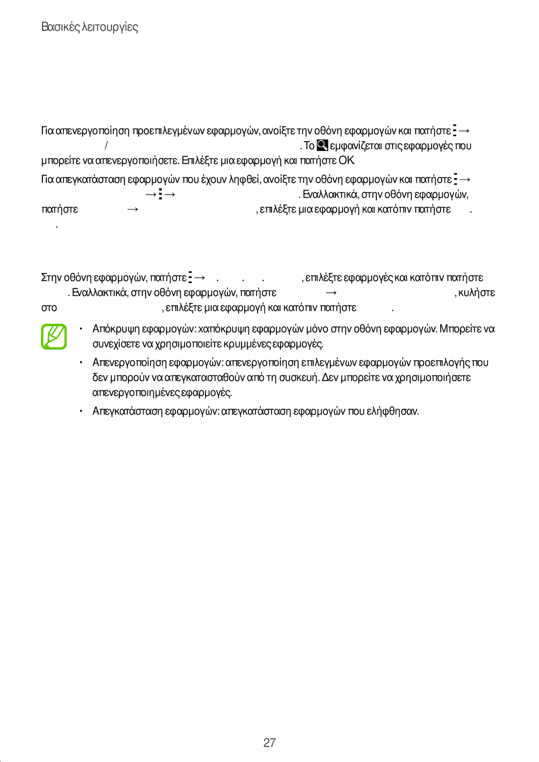 Samsung SM-G360FZWAEUR manual Διαχείριση εφαρμογών, Απεγκατάσταση ή απενεργοποίηση εφαρμογών, Ενεργοποίηση εφαρμογών 