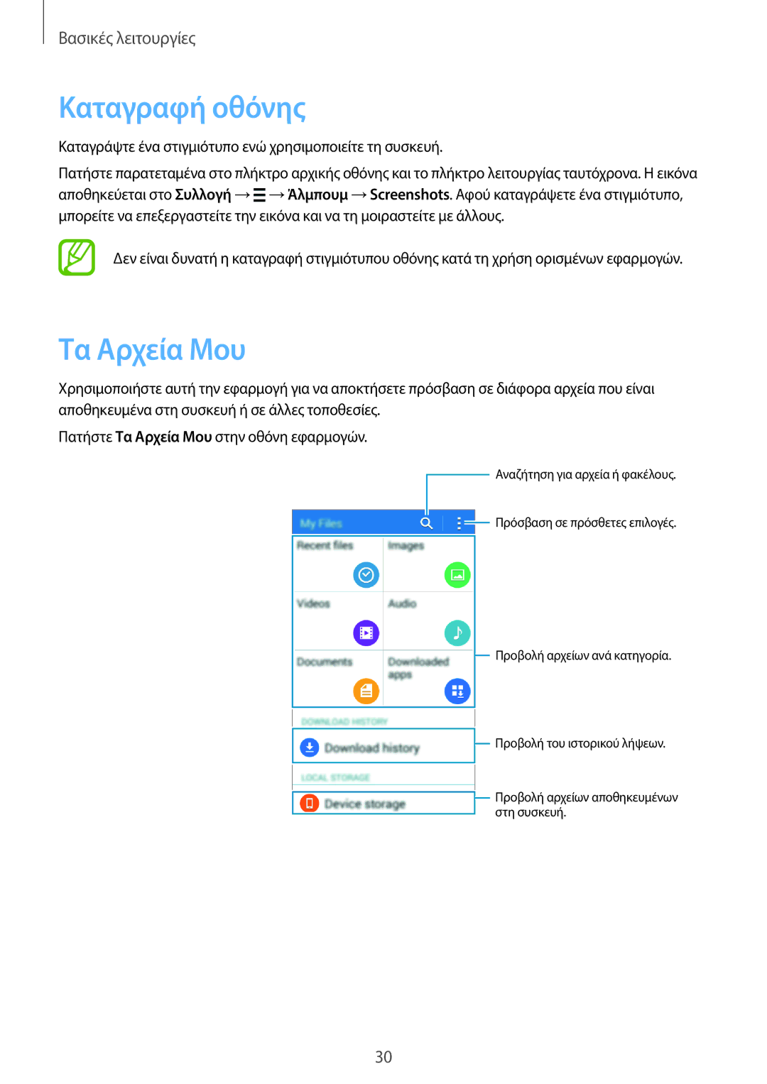 Samsung SM-G360FZWAVGR, SM-G360FHAAVGR, SM-G360FHAAEUR, SM-G360FZWAEUR manual Καταγραφή οθόνης, Τα Αρχεία Μου 