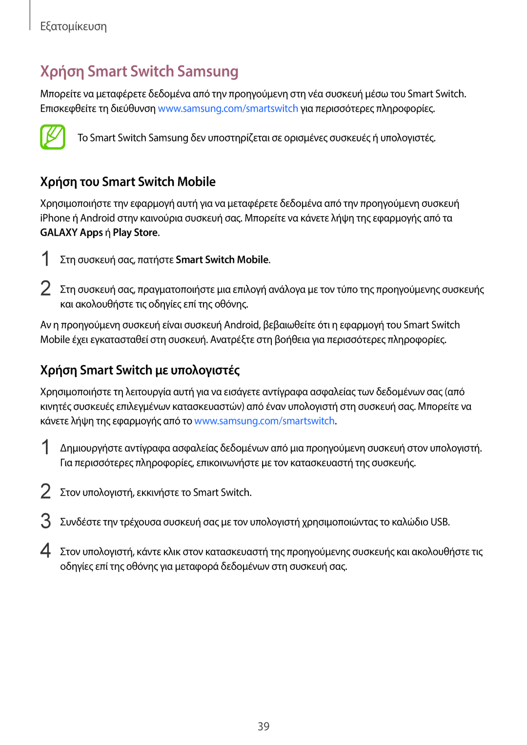 Samsung SM-G360FZWAEUR manual Χρήση Smart Switch Samsung, Χρήση του Smart Switch Mobile, Χρήση Smart Switch με υπολογιστές 